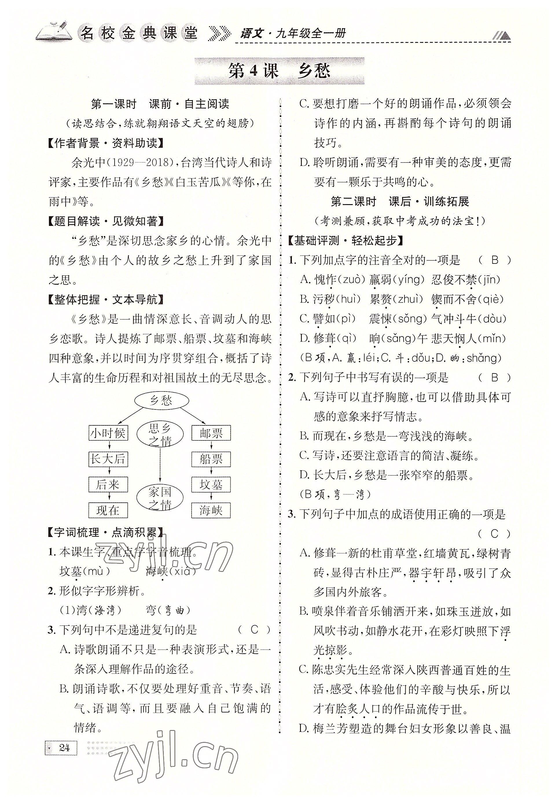 2022年名校金典課堂九年級語文全一冊人教版成都專版 參考答案第24頁