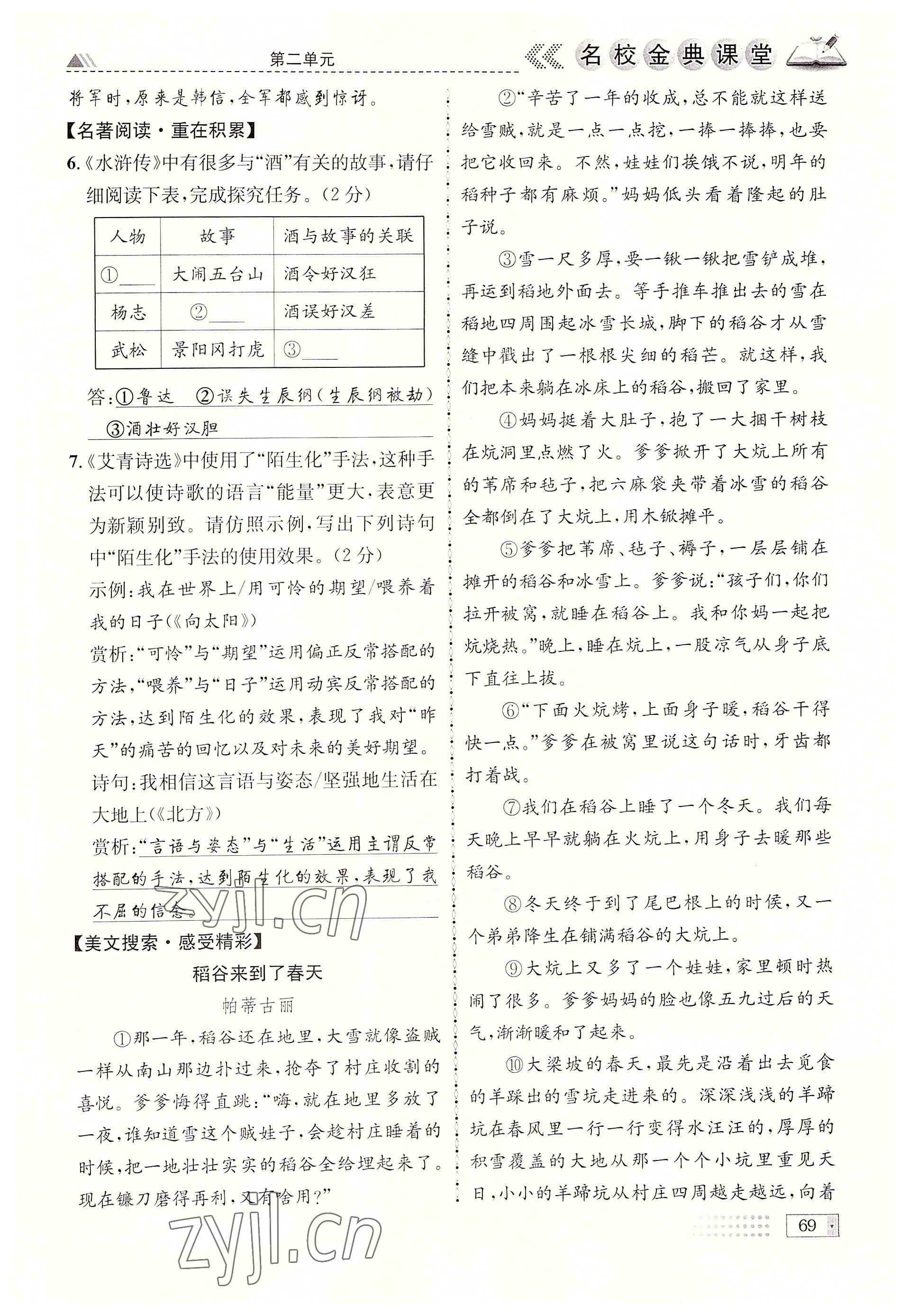 2022年名校金典課堂九年級(jí)語(yǔ)文全一冊(cè)人教版成都專(zhuān)版 參考答案第69頁(yè)