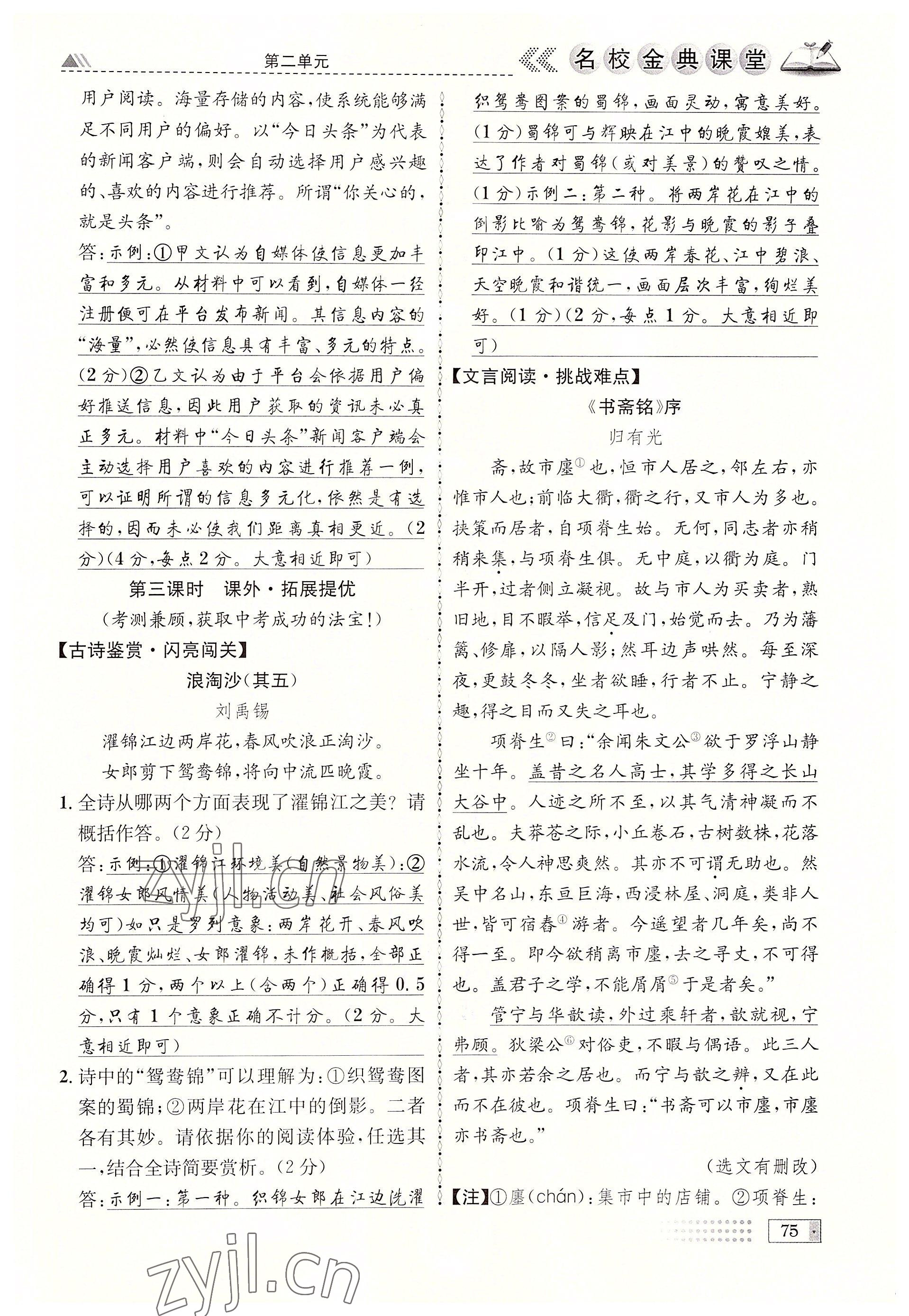 2022年名校金典课堂九年级语文全一册人教版成都专版 参考答案第75页