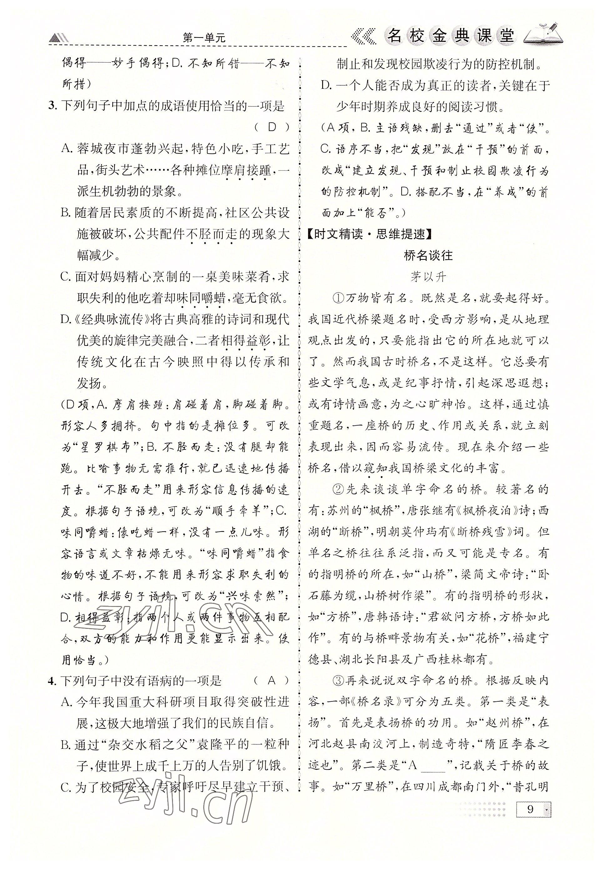 2022年名校金典課堂九年級(jí)語文全一冊人教版成都專版 參考答案第9頁