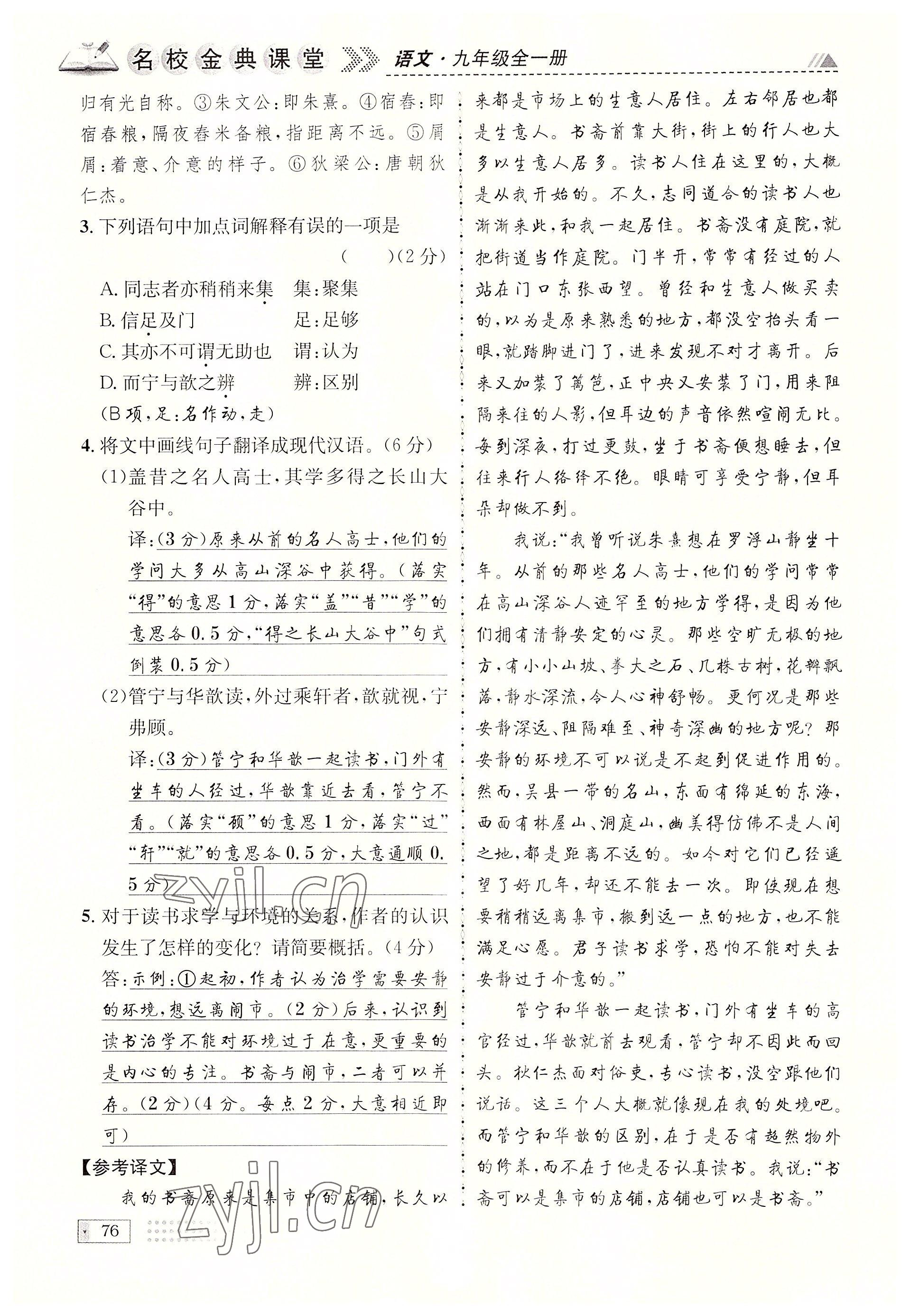 2022年名校金典课堂九年级语文全一册人教版成都专版 参考答案第76页