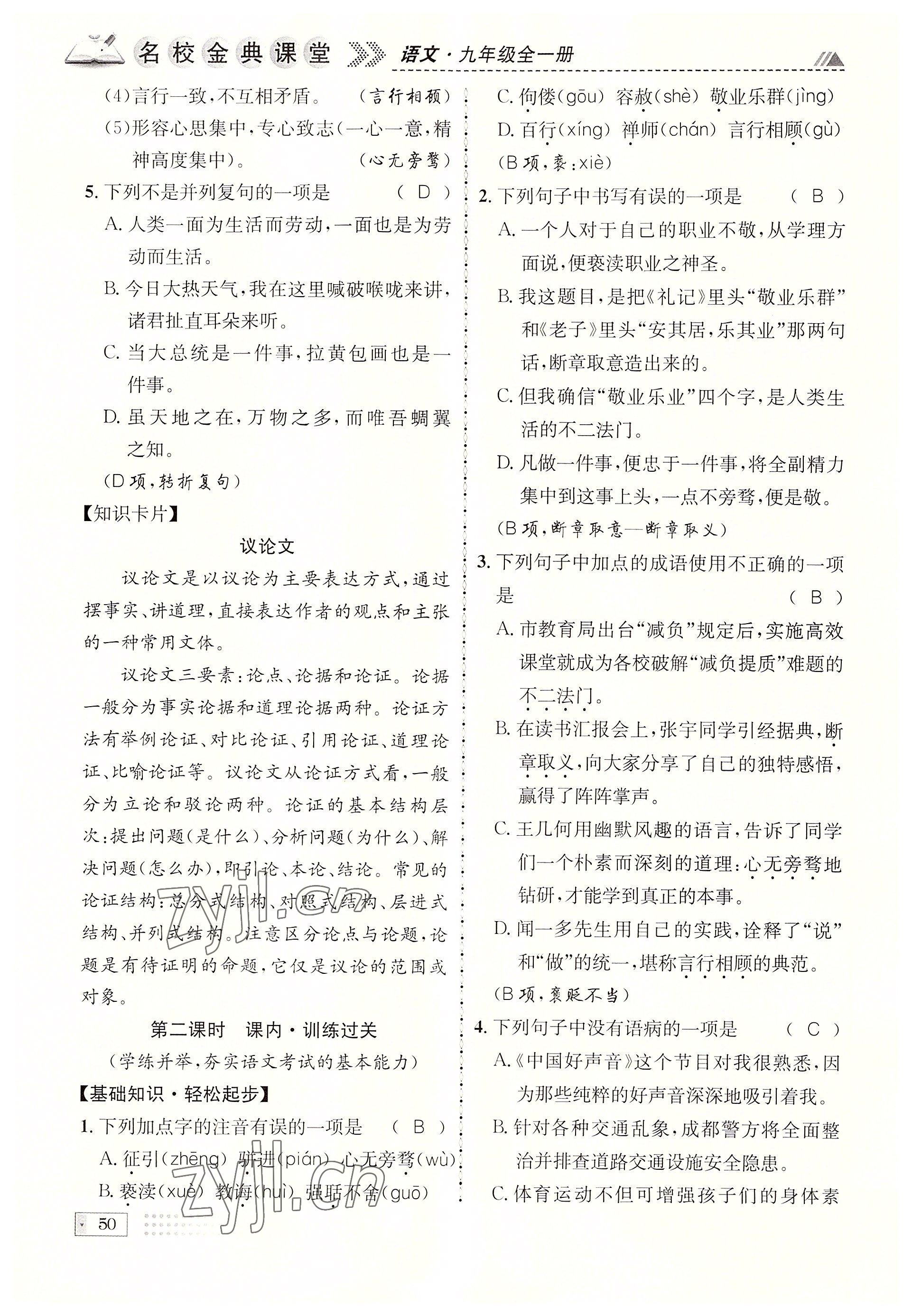 2022年名校金典课堂九年级语文全一册人教版成都专版 参考答案第50页