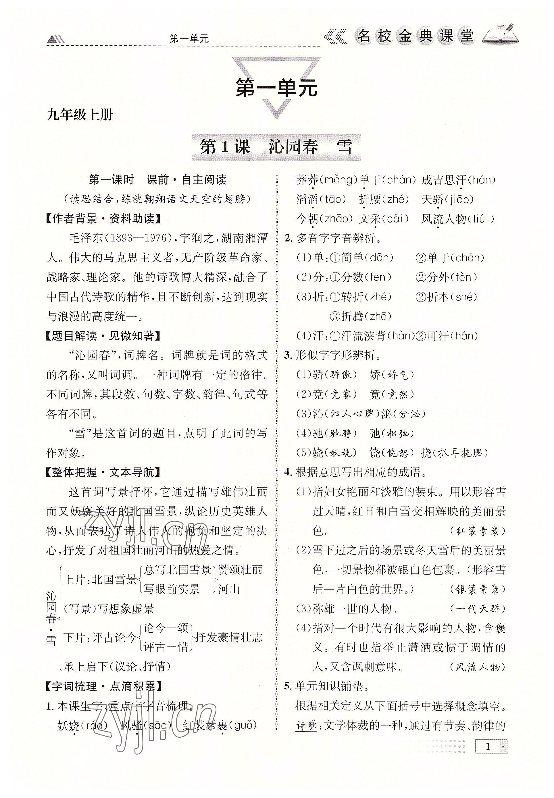 2022年名校金典课堂九年级语文全一册人教版成都专版 参考答案第1页