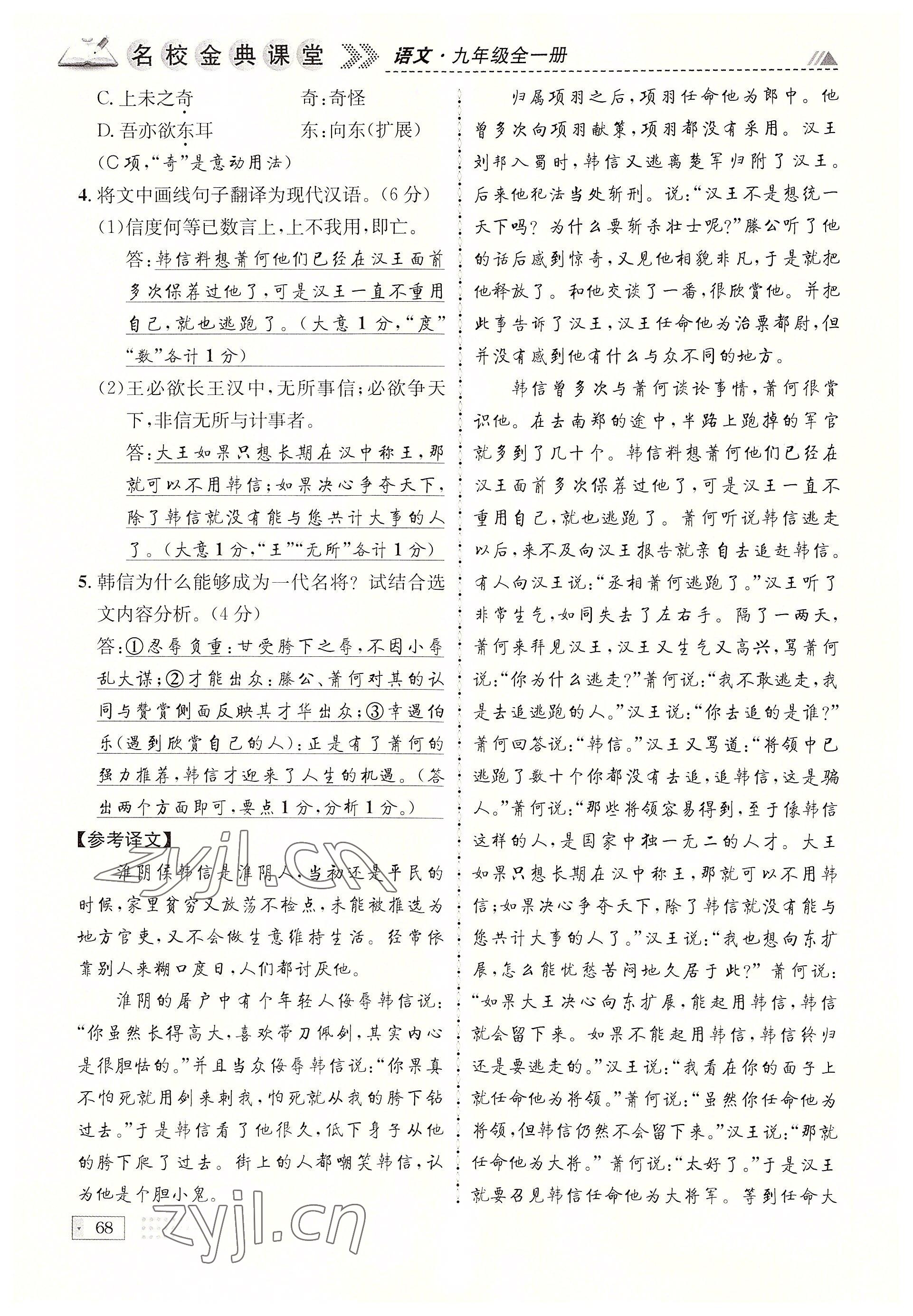 2022年名校金典課堂九年級(jí)語文全一冊(cè)人教版成都專版 參考答案第68頁