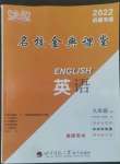 2022年名校金典課堂九年級(jí)英語(yǔ)上冊(cè)人教版成都專版