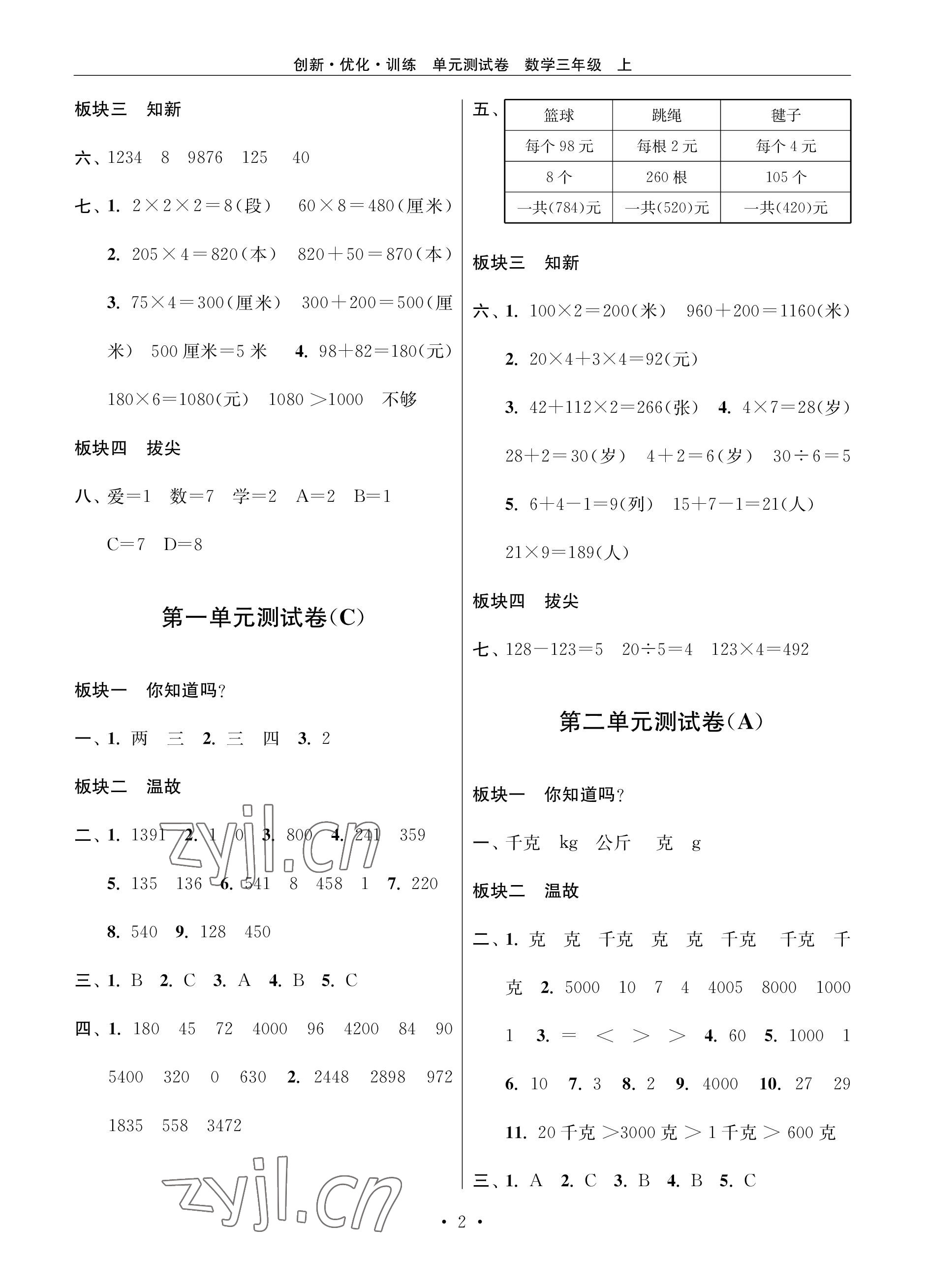 2022年創(chuàng)新優(yōu)化訓(xùn)練單元測試卷三年級數(shù)學(xué)上冊蘇教版 參考答案第2頁