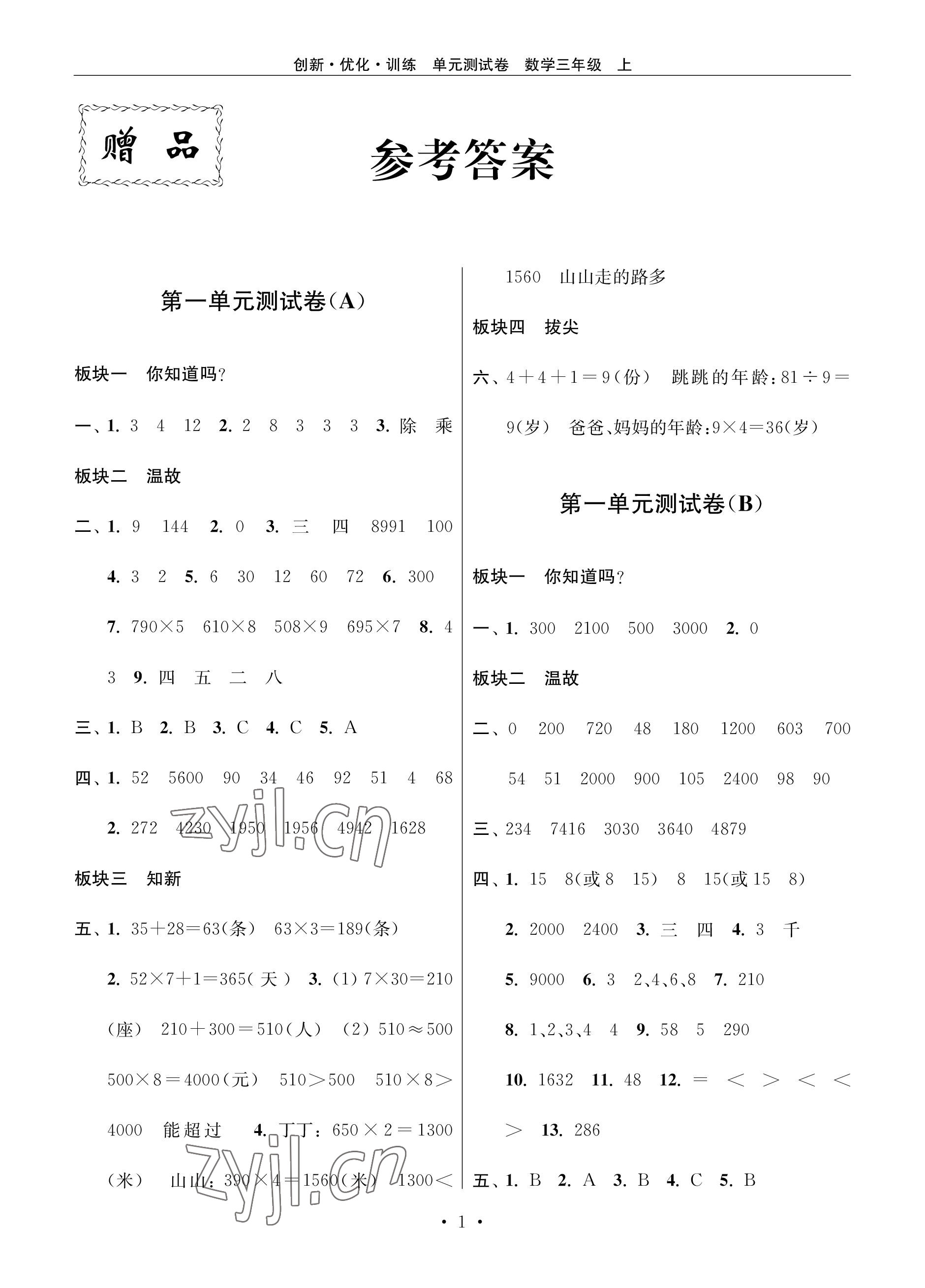 2022年創(chuàng)新優(yōu)化訓(xùn)練單元測試卷三年級數(shù)學(xué)上冊蘇教版 參考答案第1頁