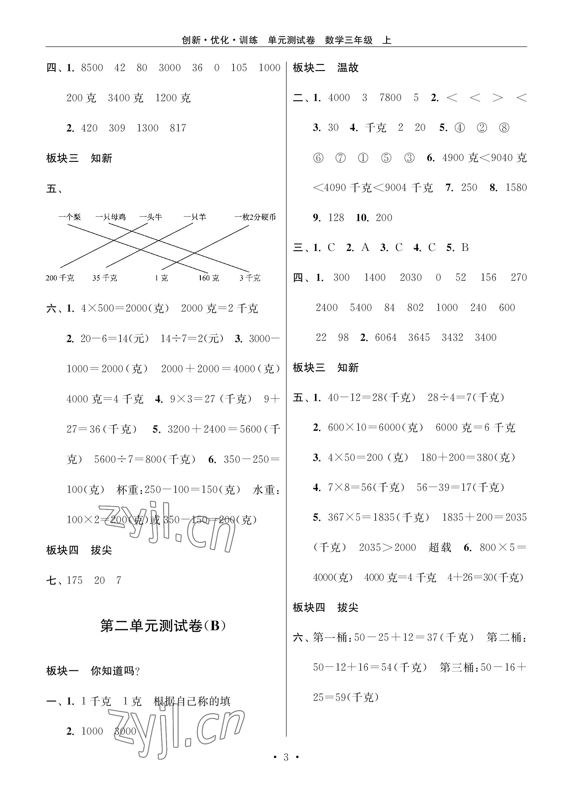 2022年創(chuàng)新優(yōu)化訓(xùn)練單元測試卷三年級(jí)數(shù)學(xué)上冊(cè)蘇教版 參考答案第3頁