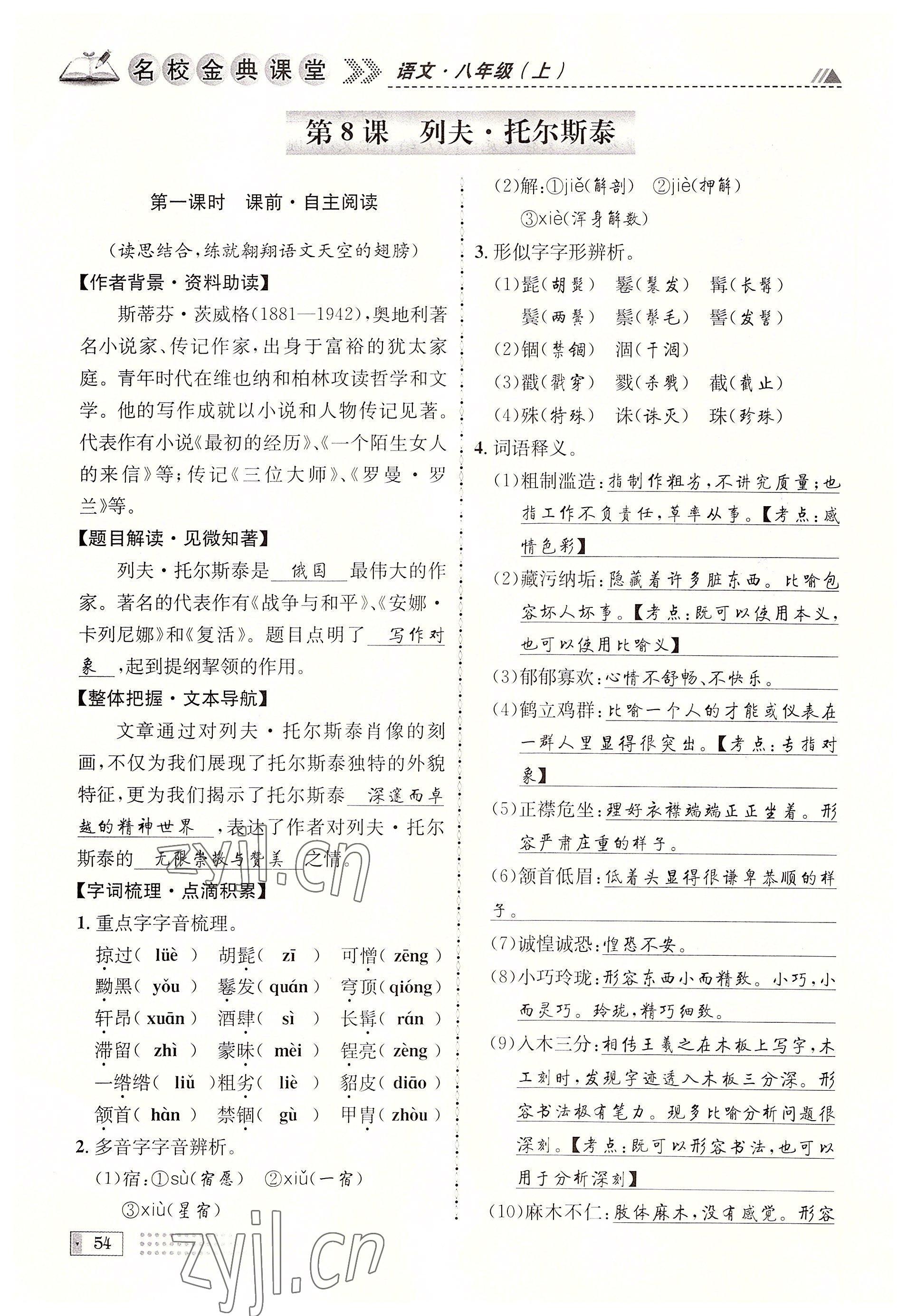 2022年名校金典课堂八年级语文上册人教版成都专版 参考答案第54页