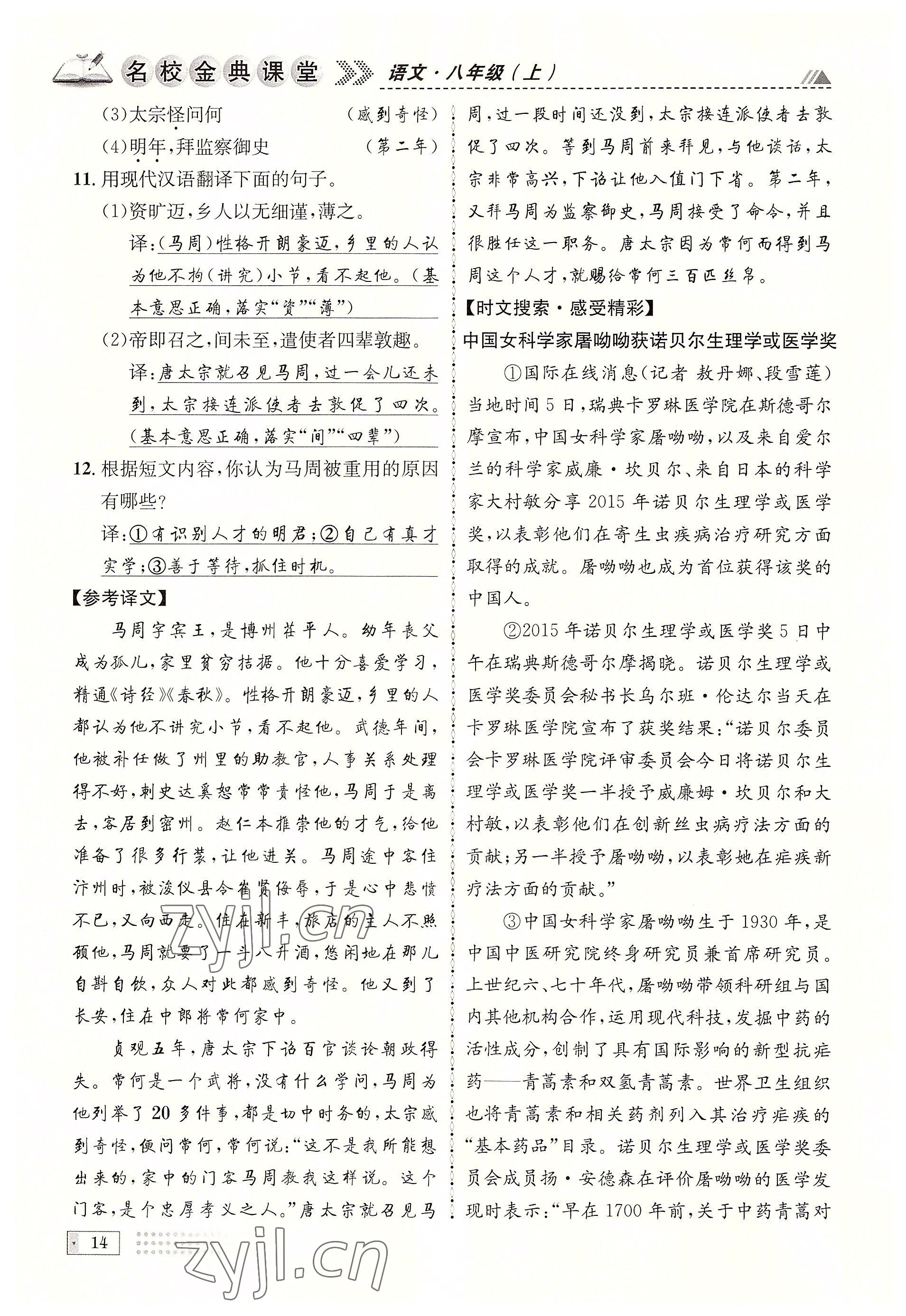 2022年名校金典课堂八年级语文上册人教版成都专版 参考答案第14页