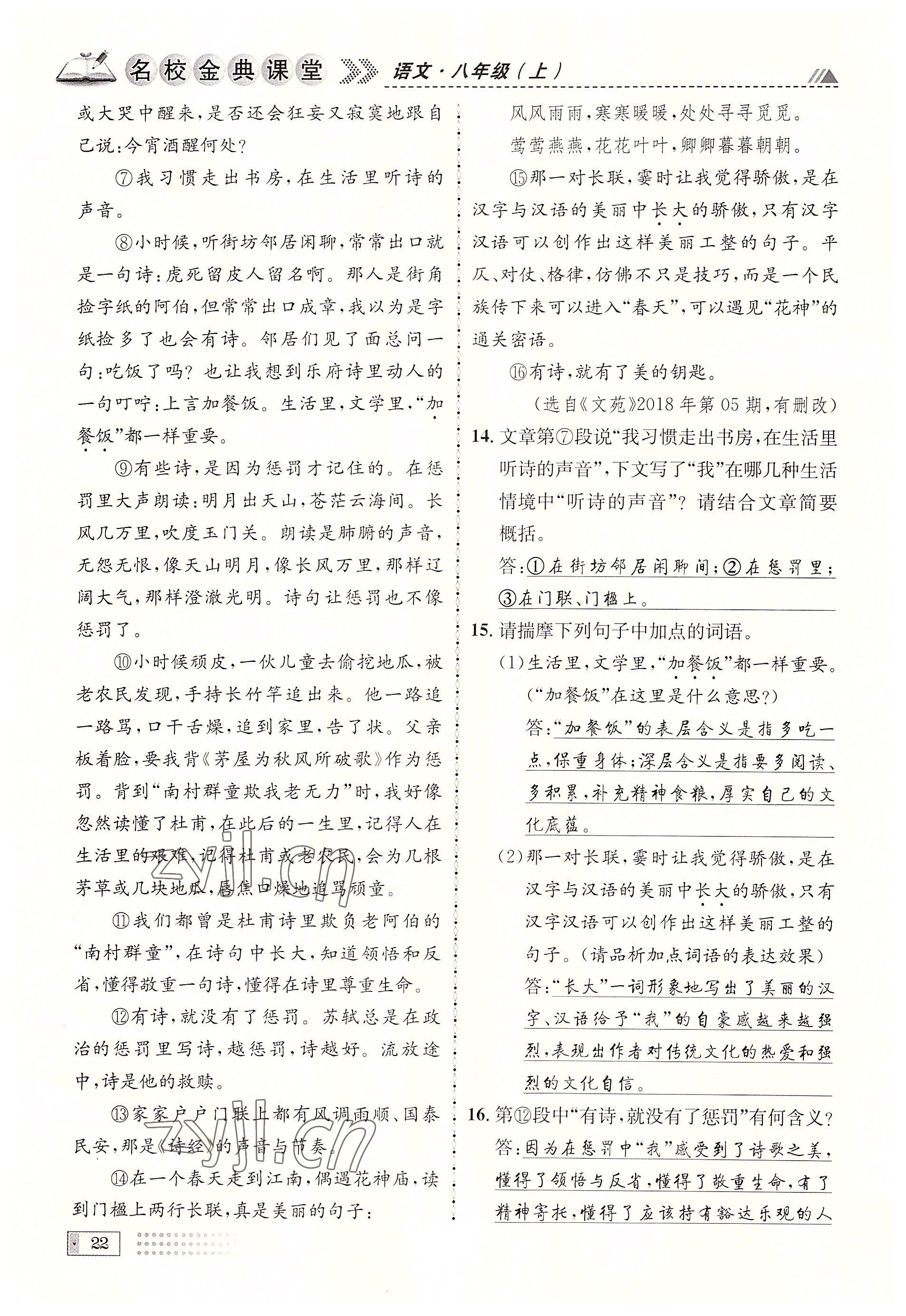 2022年名校金典課堂八年級(jí)語文上冊(cè)人教版成都專版 參考答案第22頁