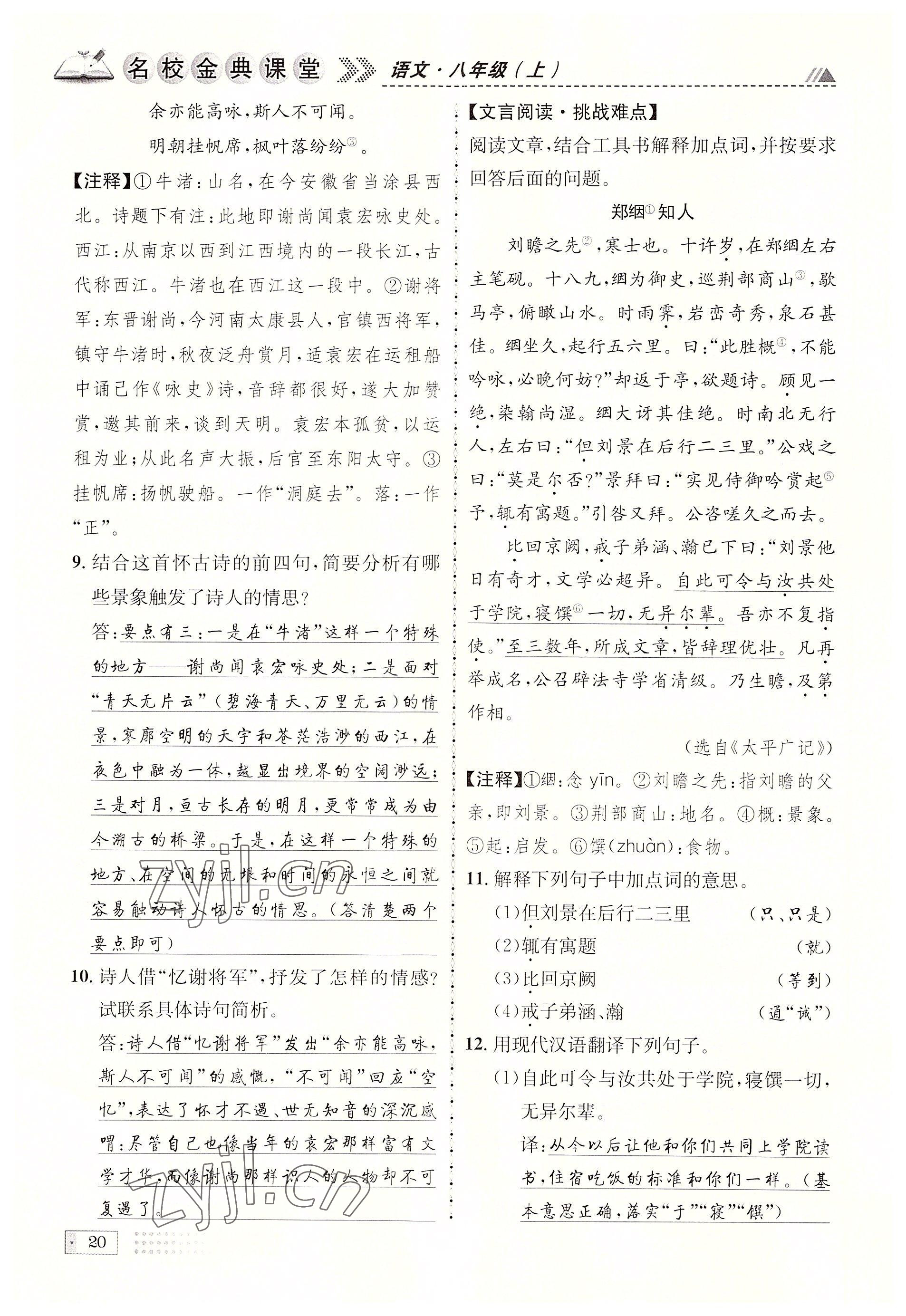 2022年名校金典課堂八年級語文上冊人教版成都專版 參考答案第20頁