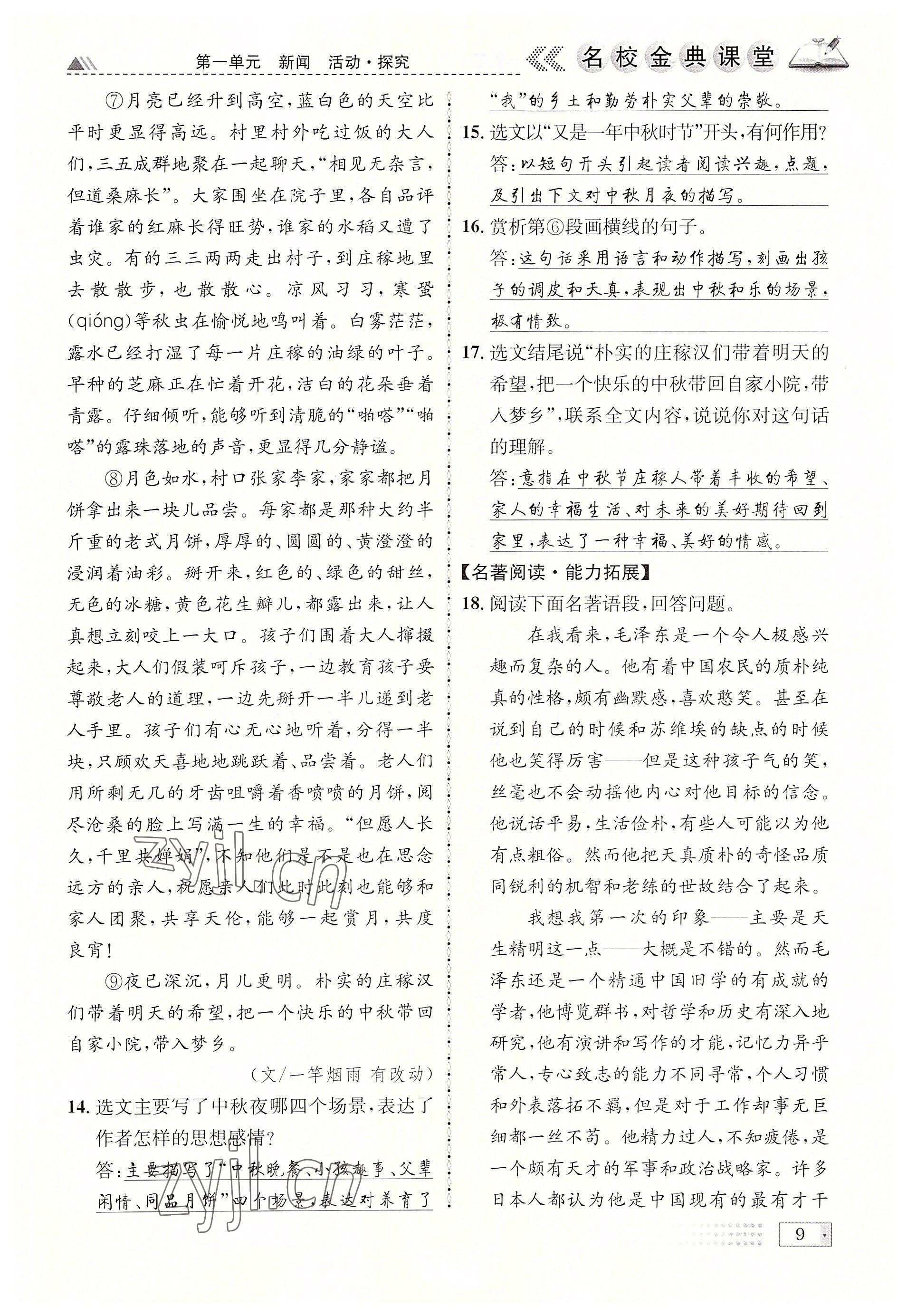 2022年名校金典課堂八年級語文上冊人教版成都專版 參考答案第9頁