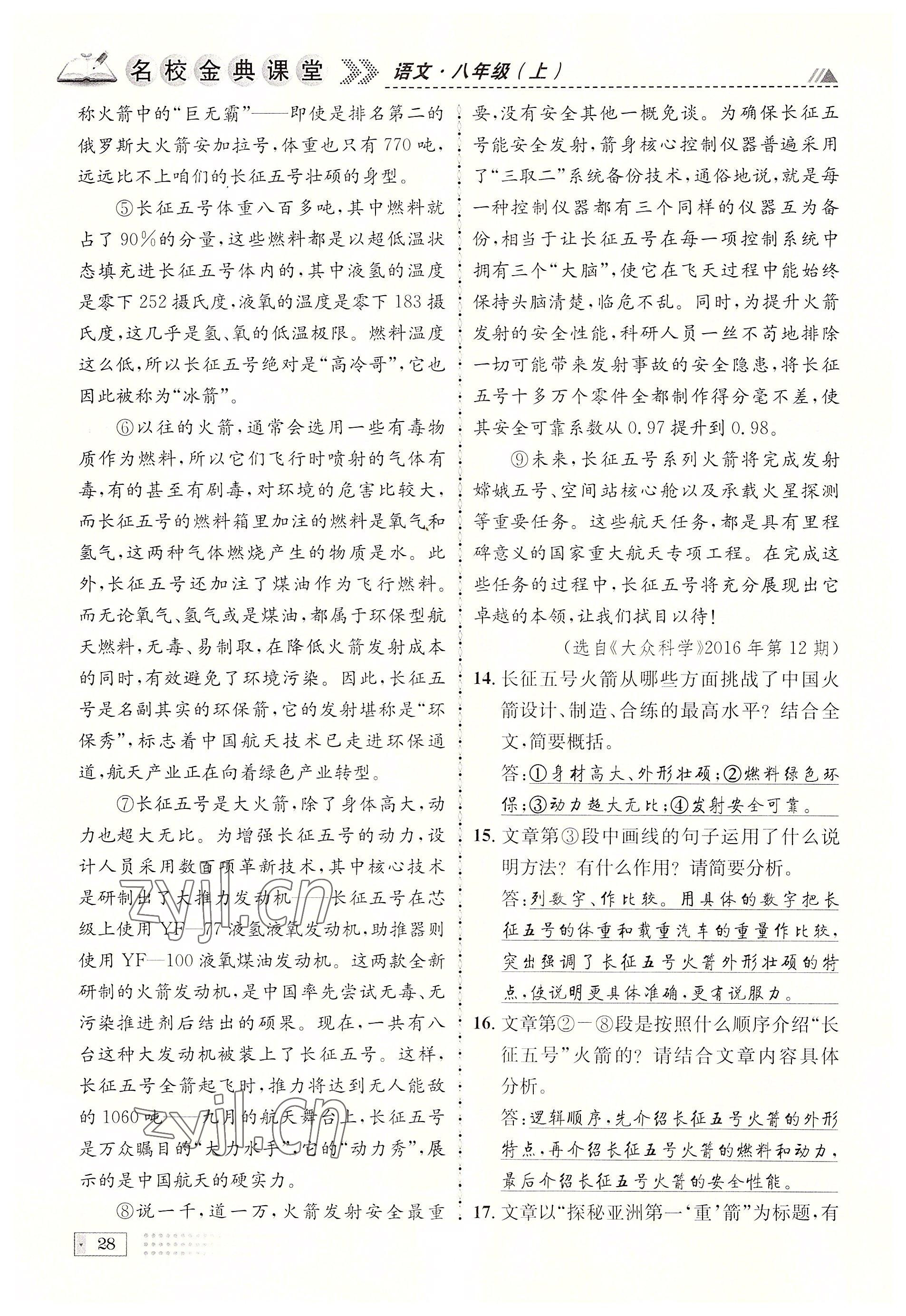 2022年名校金典課堂八年級語文上冊人教版成都專版 參考答案第28頁