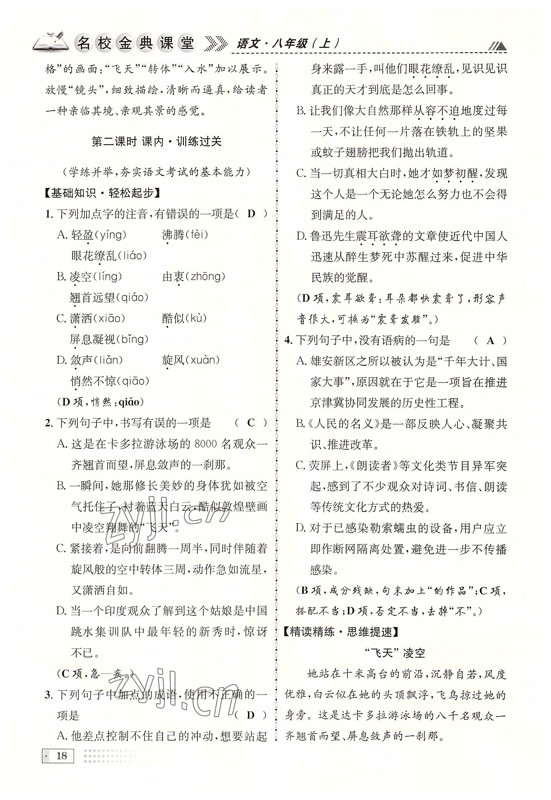 2022年名校金典课堂八年级语文上册人教版成都专版 参考答案第18页