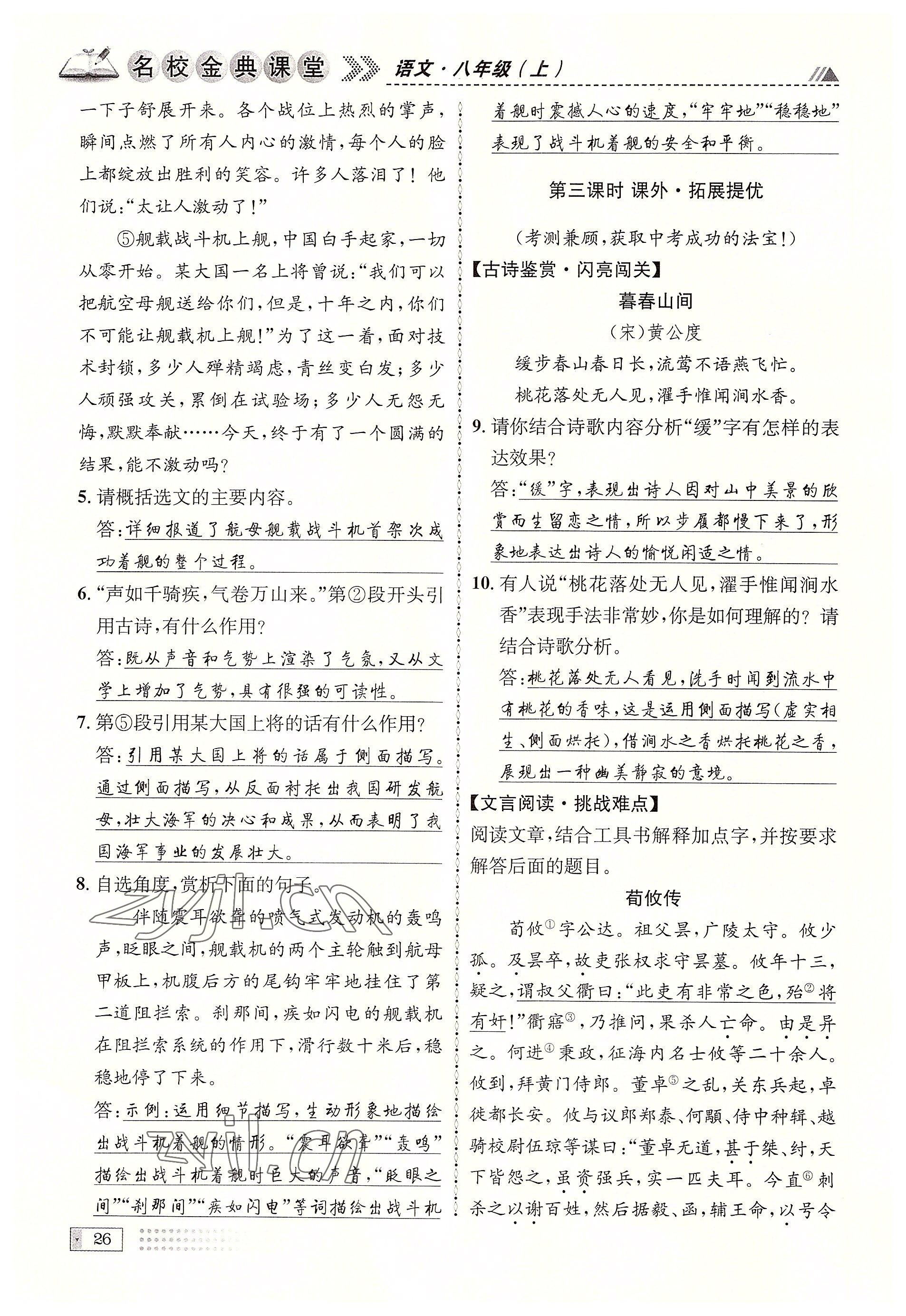 2022年名校金典課堂八年級語文上冊人教版成都專版 參考答案第26頁