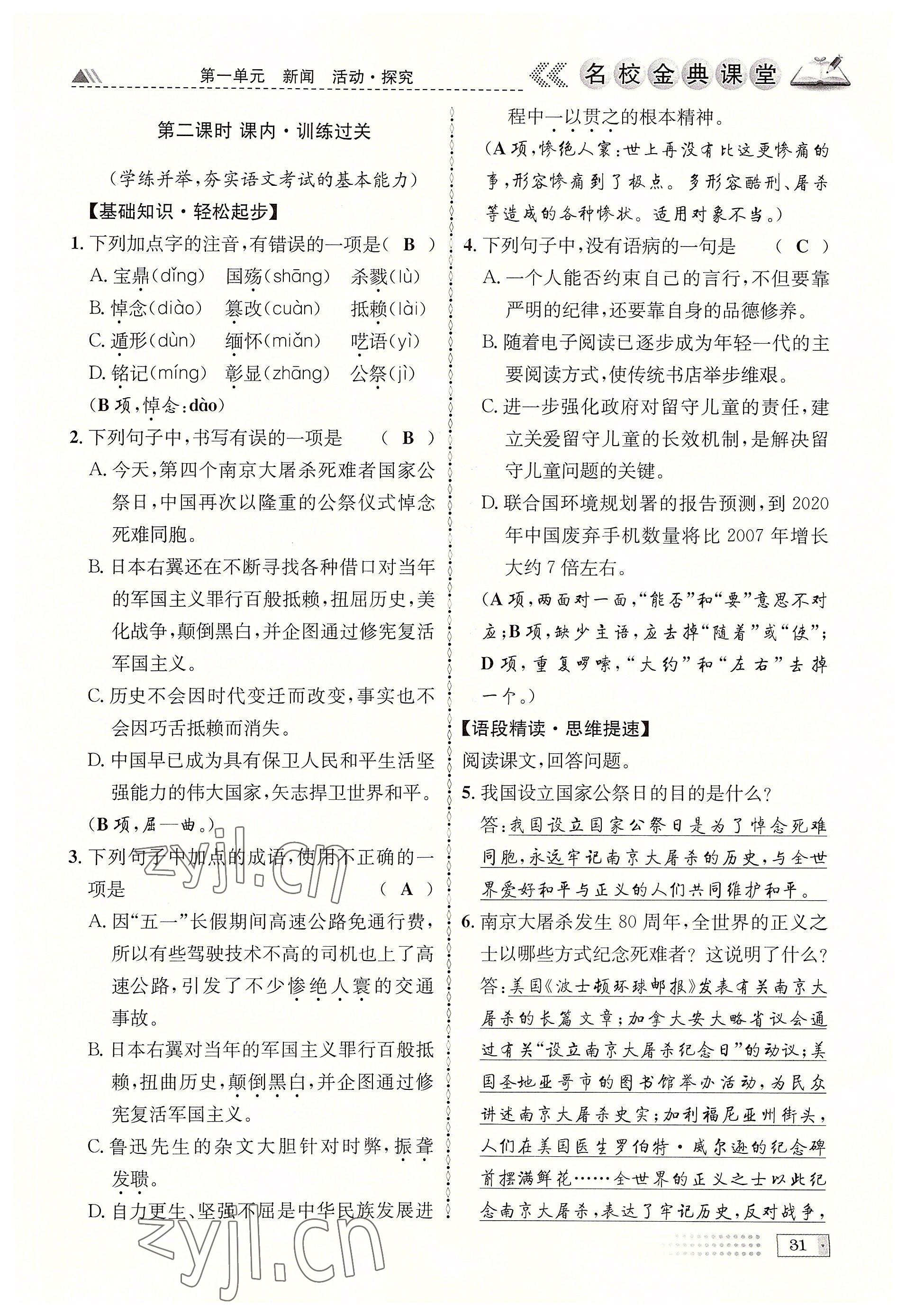 2022年名校金典課堂八年級語文上冊人教版成都專版 參考答案第31頁