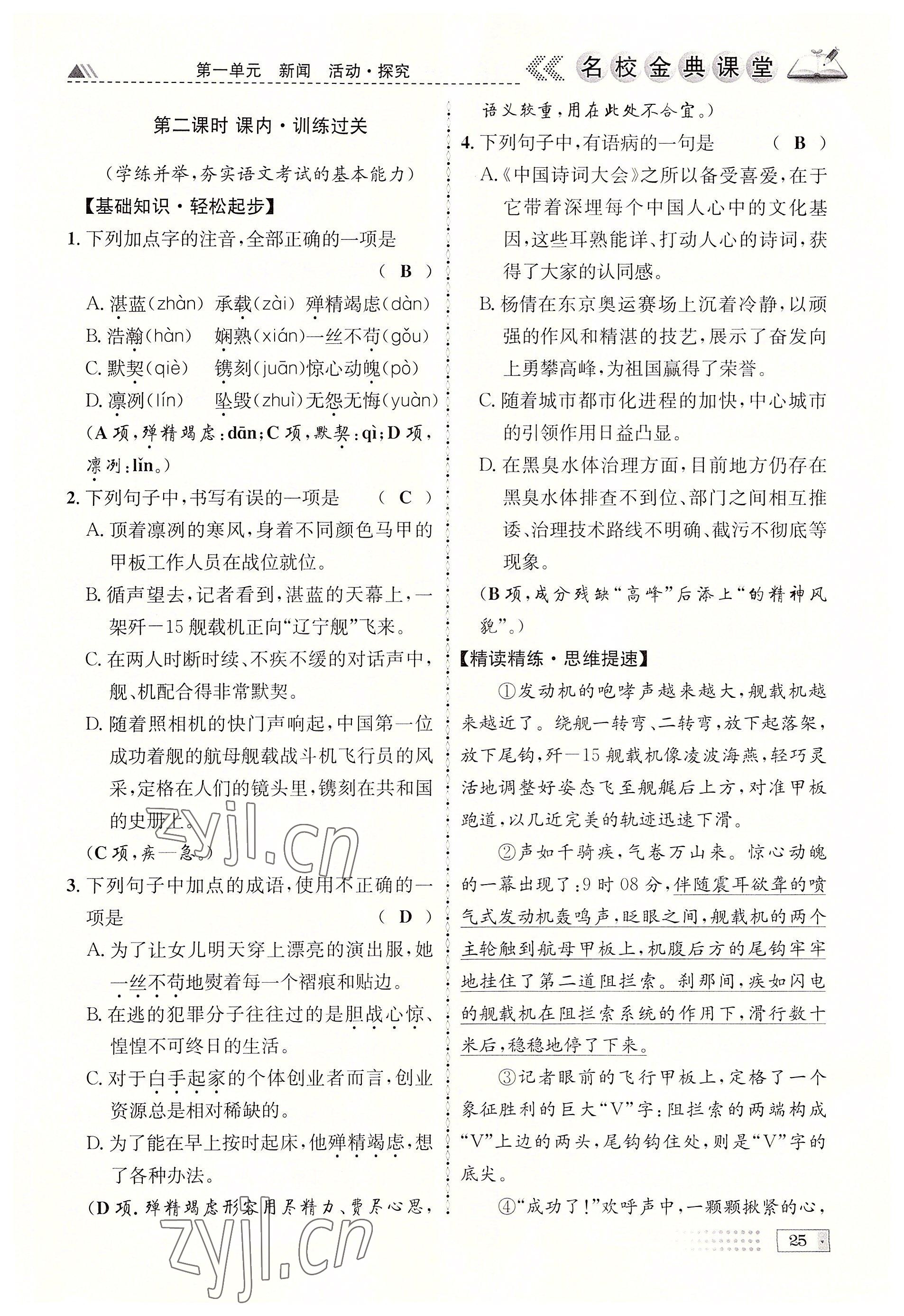 2022年名校金典課堂八年級(jí)語(yǔ)文上冊(cè)人教版成都專(zhuān)版 參考答案第25頁(yè)