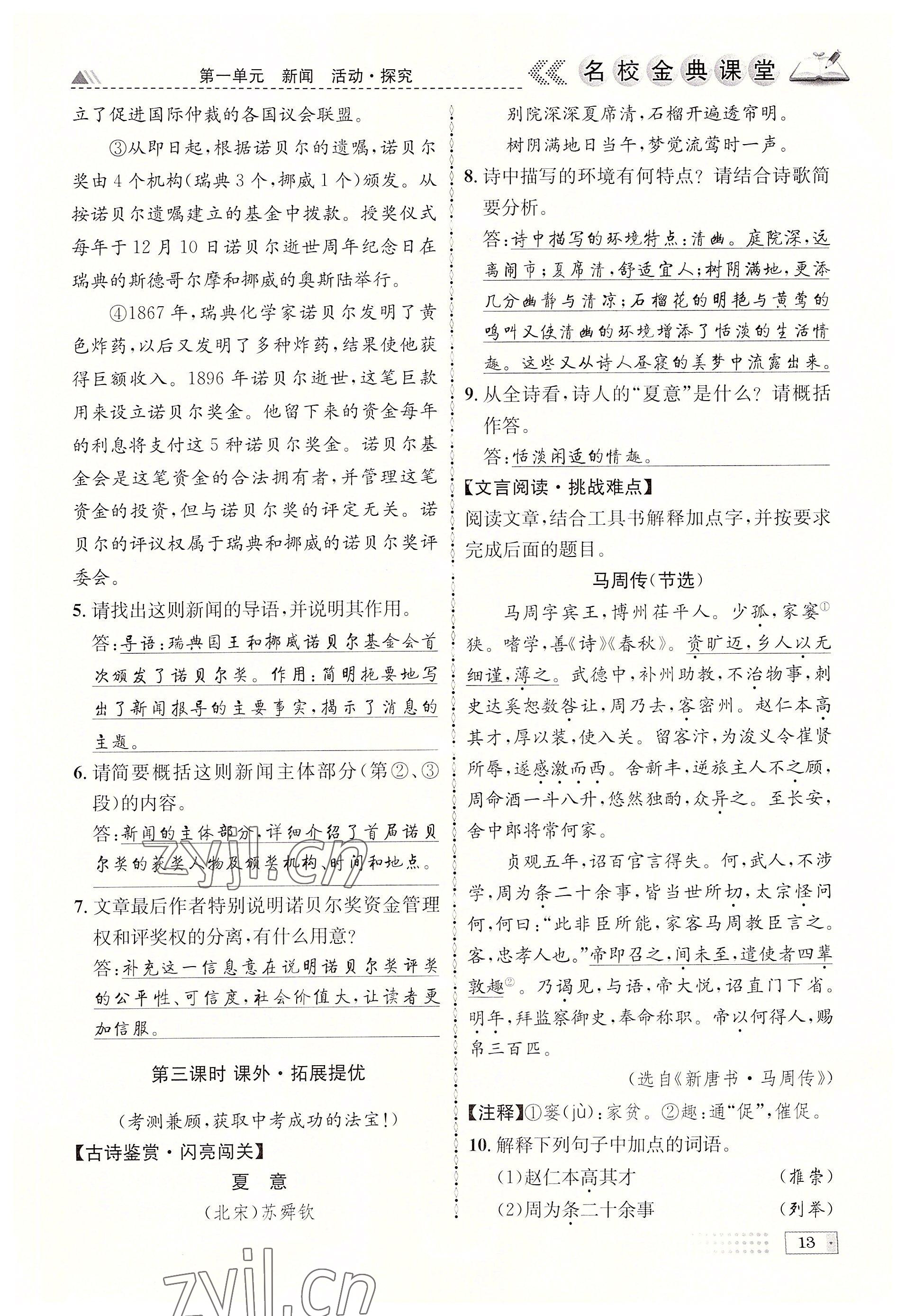 2022年名校金典課堂八年級語文上冊人教版成都專版 參考答案第13頁