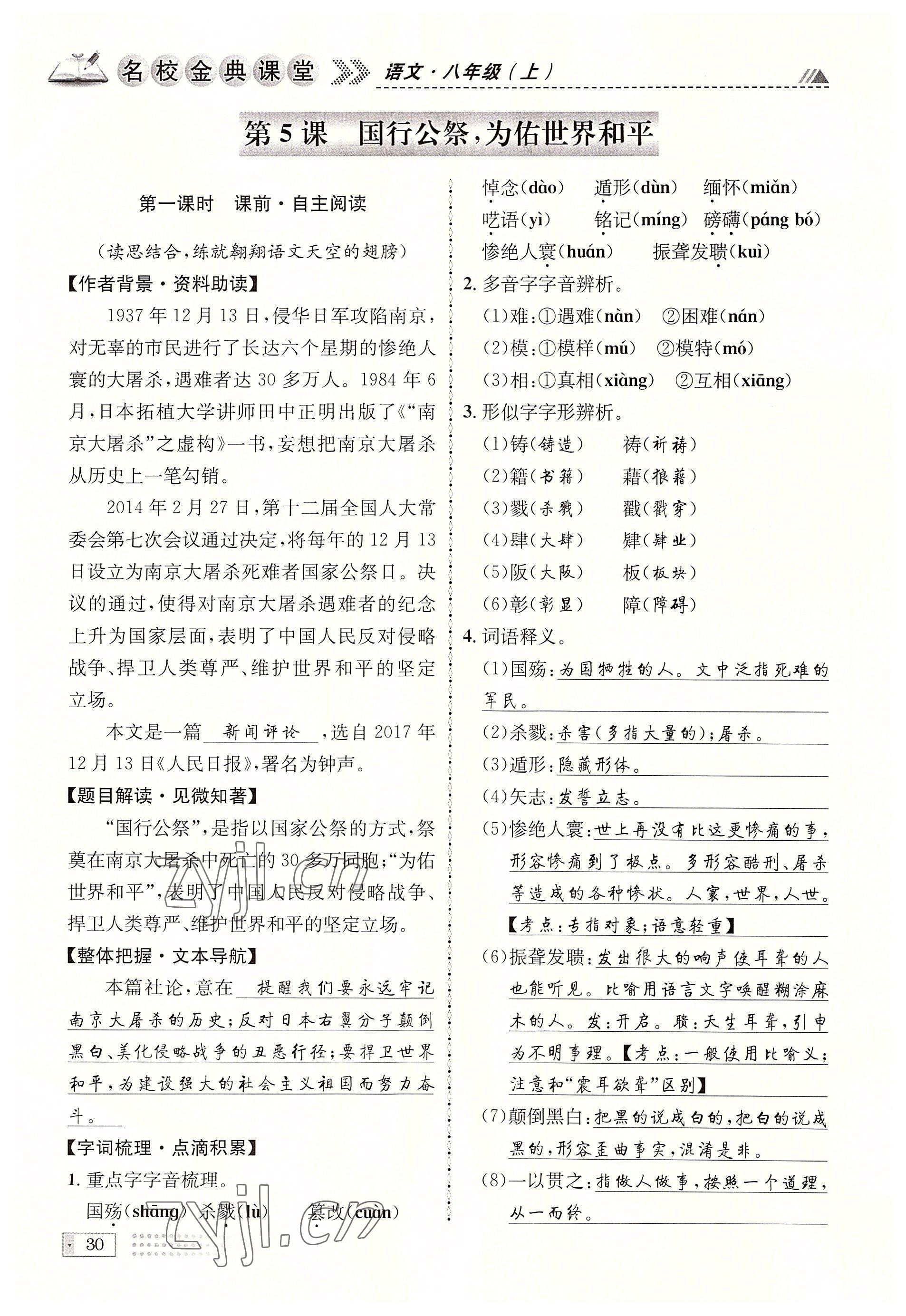 2022年名校金典課堂八年級語文上冊人教版成都專版 參考答案第30頁