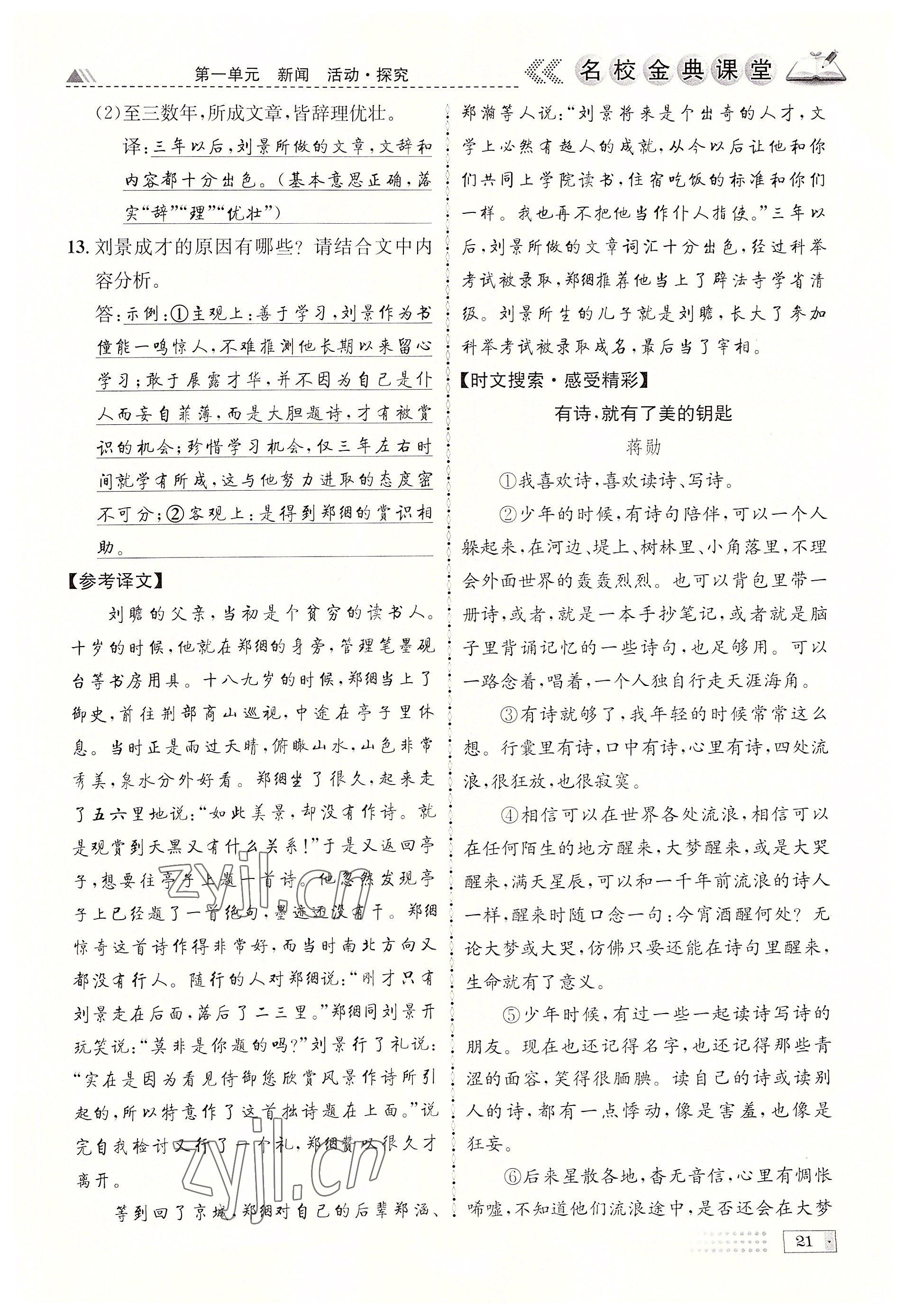 2022年名校金典課堂八年級語文上冊人教版成都專版 參考答案第21頁