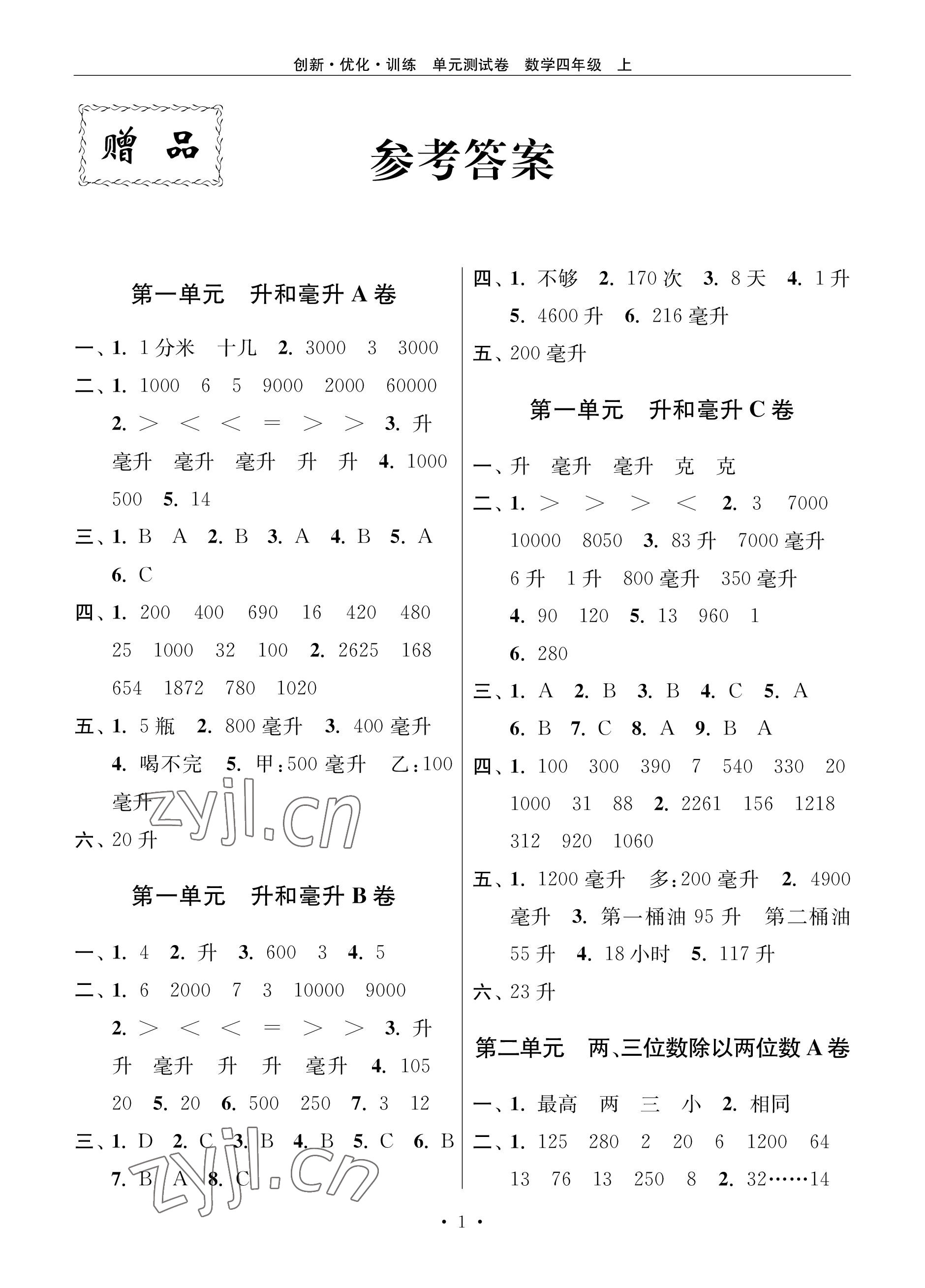 2022年創(chuàng)新優(yōu)化訓(xùn)練單元測(cè)試卷四年級(jí)數(shù)學(xué)上冊(cè)蘇教版 參考答案第1頁(yè)