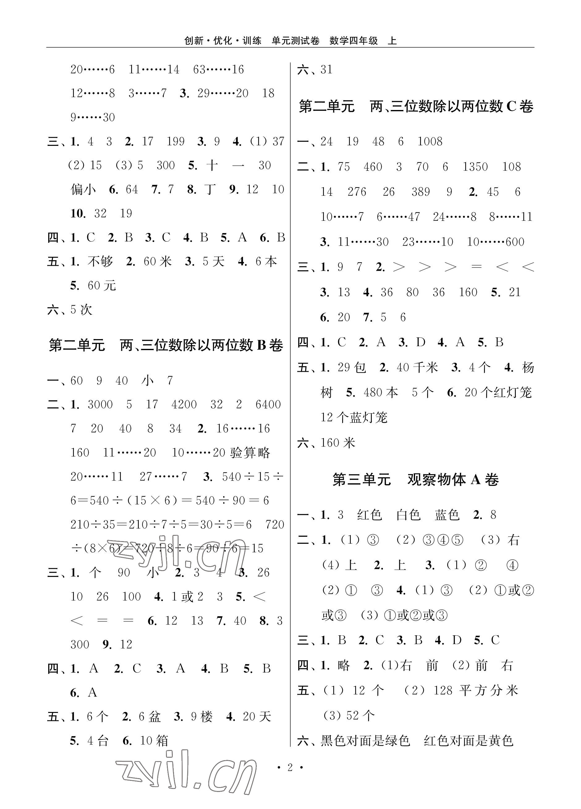 2022年創(chuàng)新優(yōu)化訓(xùn)練單元測試卷四年級數(shù)學(xué)上冊蘇教版 參考答案第2頁