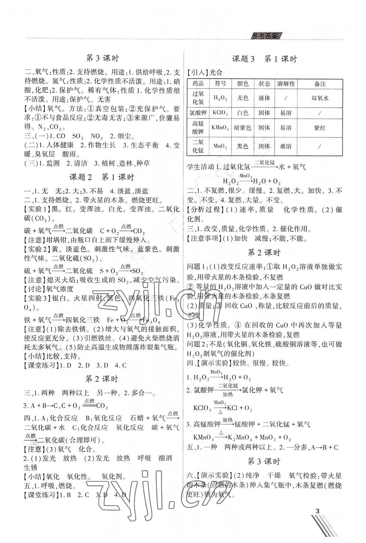 2023年育才课堂教学案九年级化学上册人教版 第3页