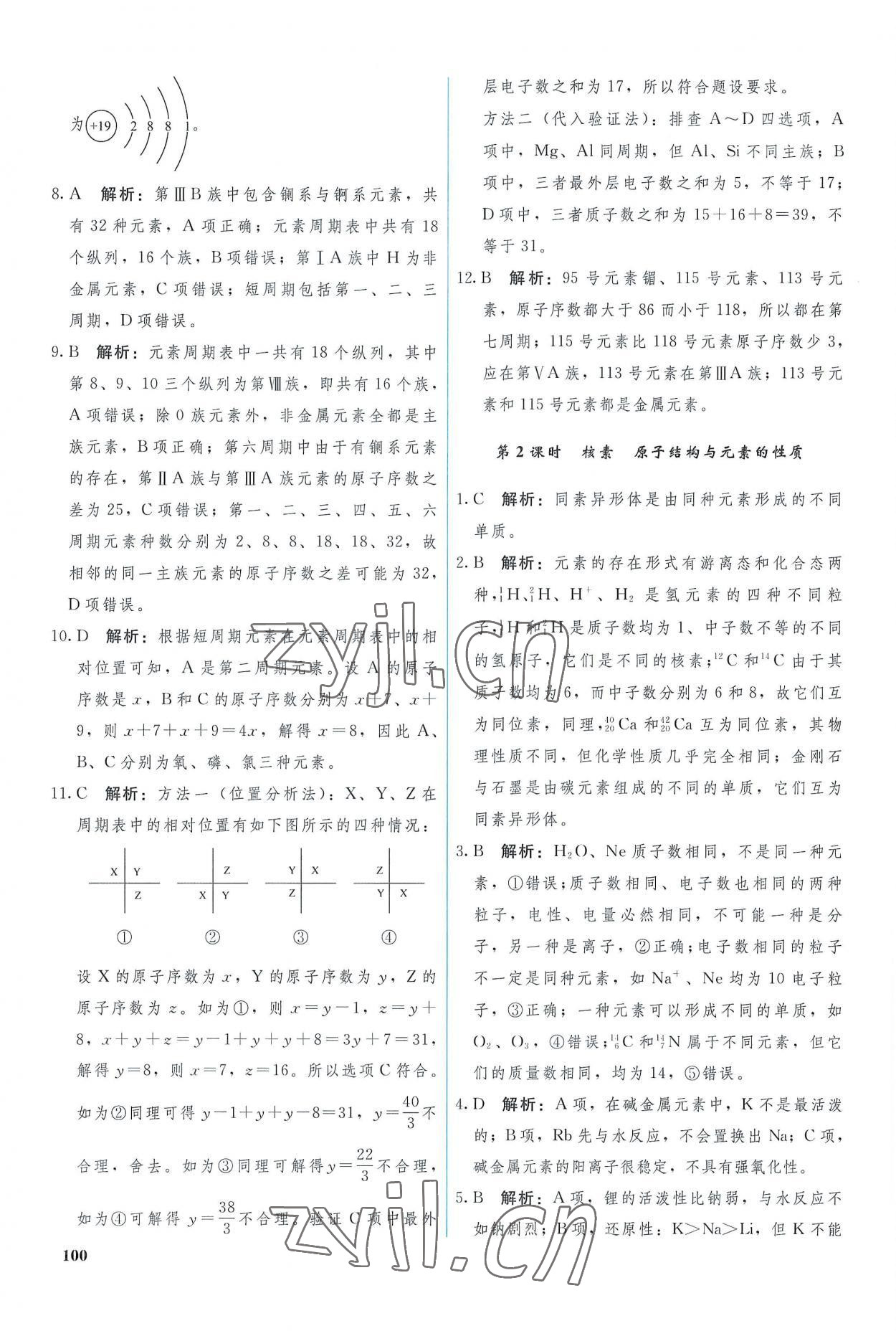 2022年优化学案化学必修第一册人教版 参考答案第10页