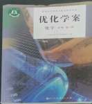 2022年優(yōu)化學(xué)案化學(xué)必修第一冊人教版