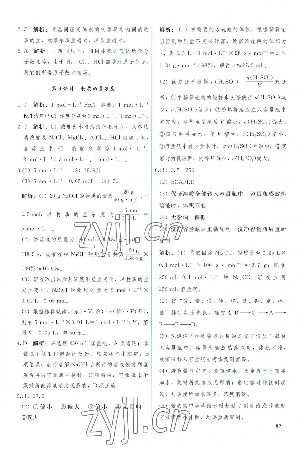 2022年優(yōu)化學(xué)案化學(xué)必修第一冊(cè)人教版 參考答案第7頁