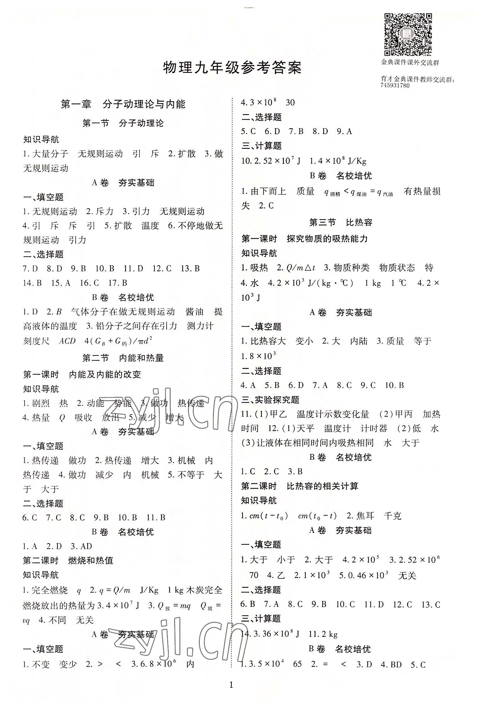 2023年育才金典九年級物理全一冊教科版 第1頁