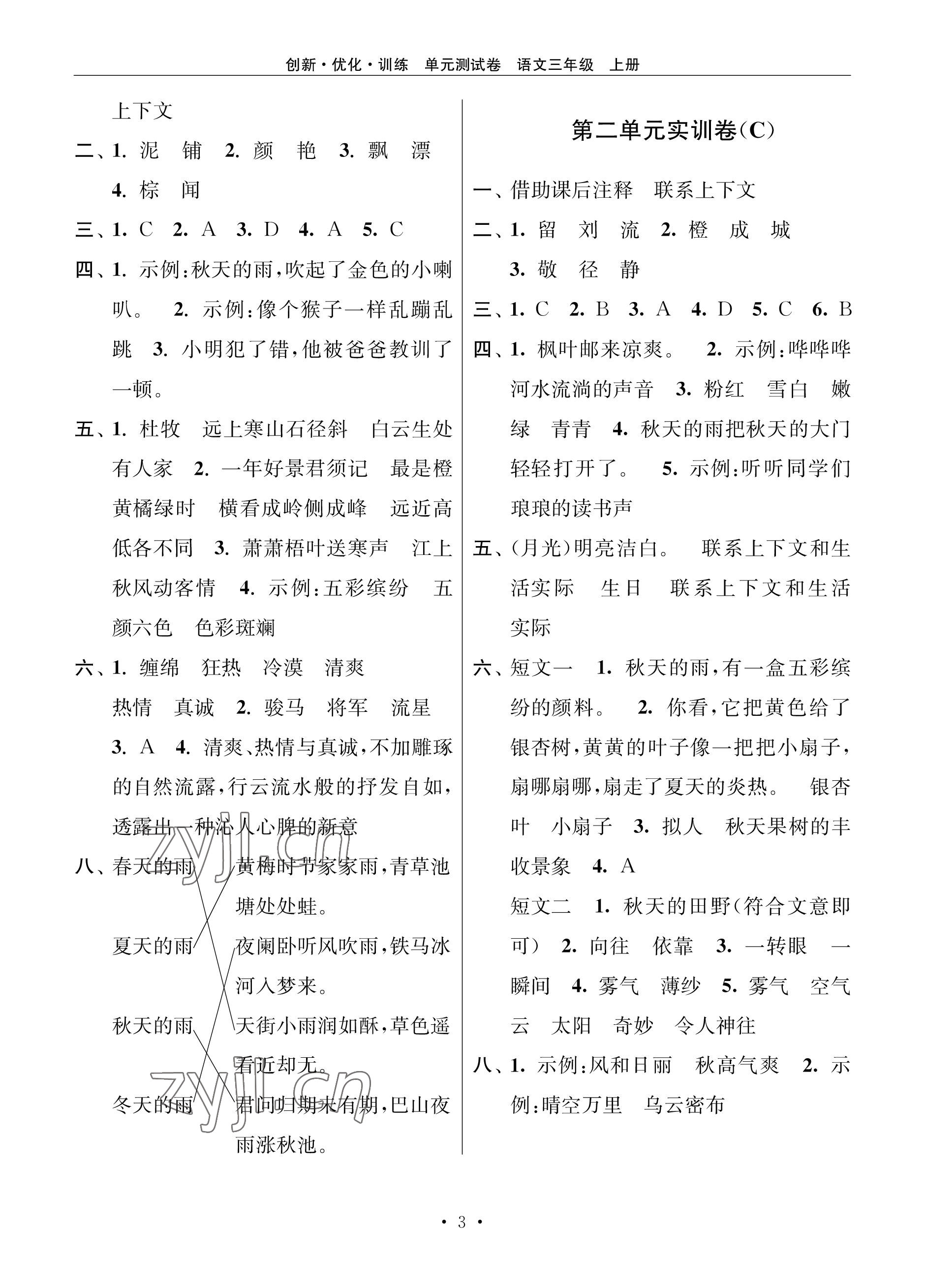 2022年創(chuàng)新優(yōu)化訓(xùn)練單元測試卷三年級語文上冊人教版 參考答案第3頁