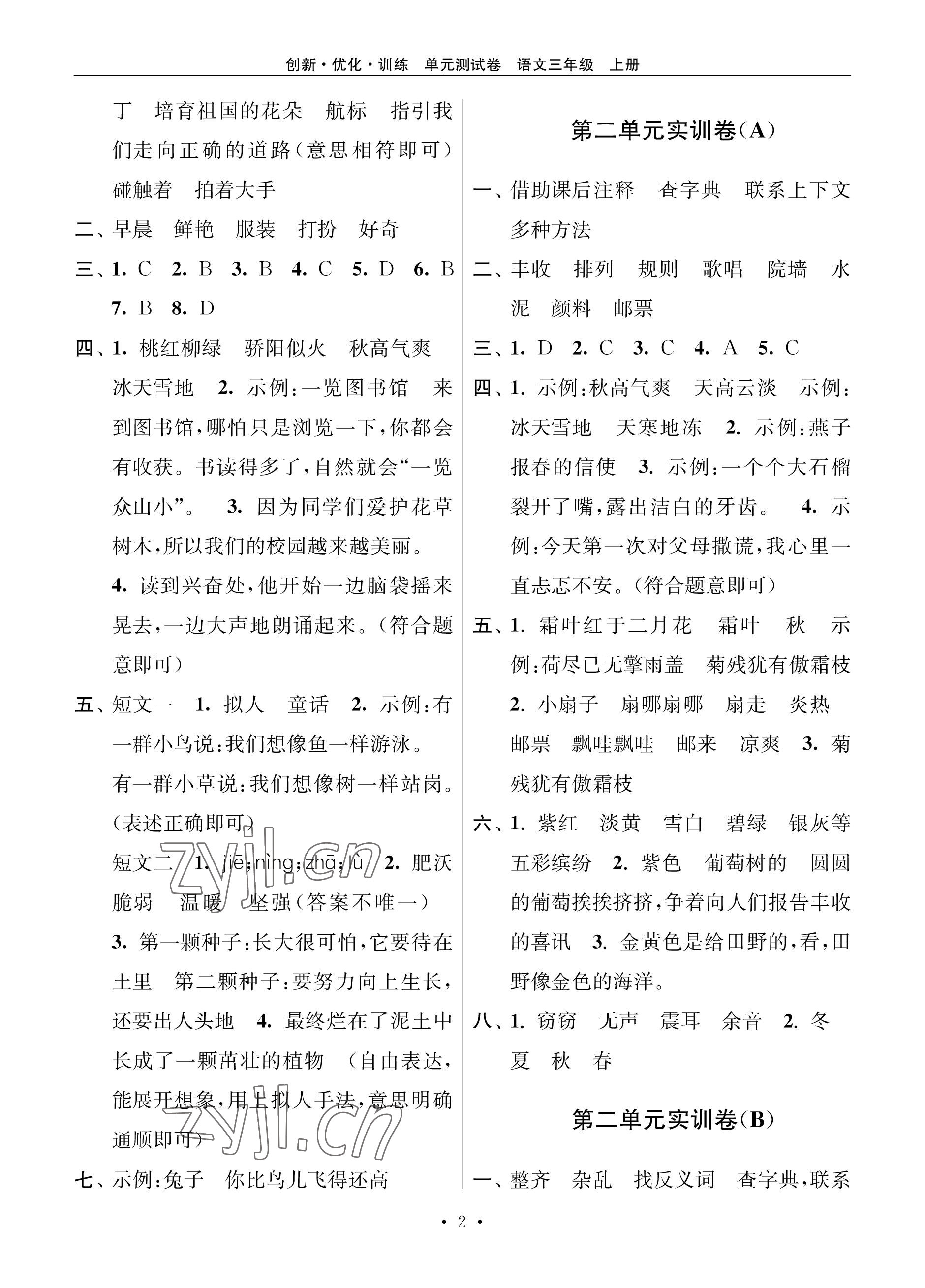 2022年創(chuàng)新優(yōu)化訓練單元測試卷三年級語文上冊人教版 參考答案第2頁