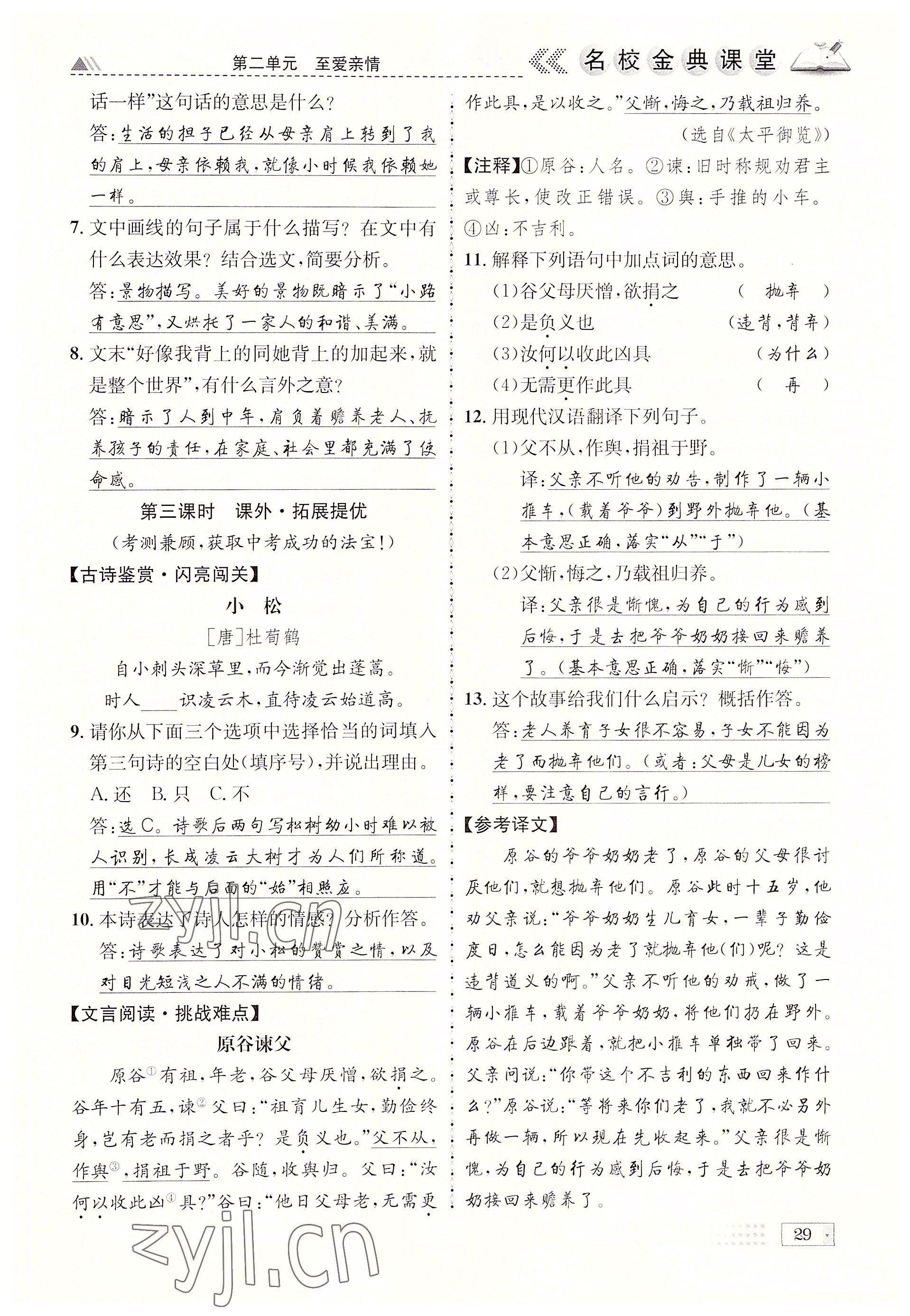 2022年名校金典課堂七年級語文上冊人教版成都專版 參考答案第29頁