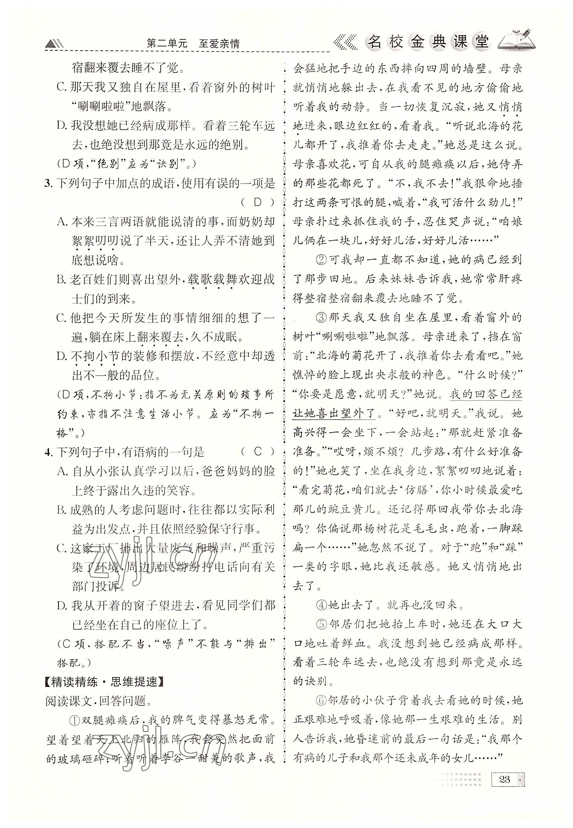 2022年名校金典課堂七年級語文上冊人教版成都專版 參考答案第23頁