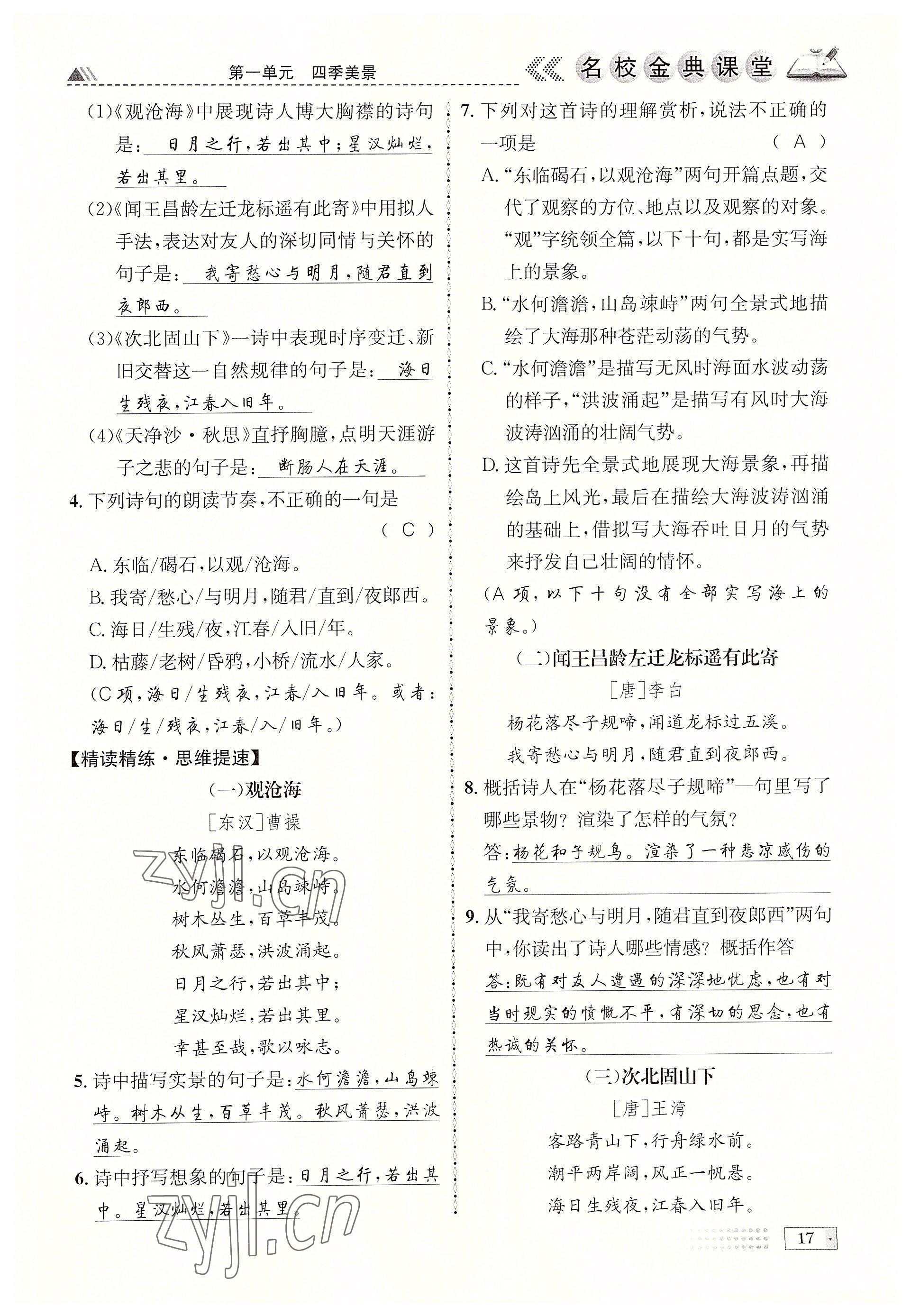 2022年名校金典課堂七年級(jí)語文上冊(cè)人教版成都專版 參考答案第17頁