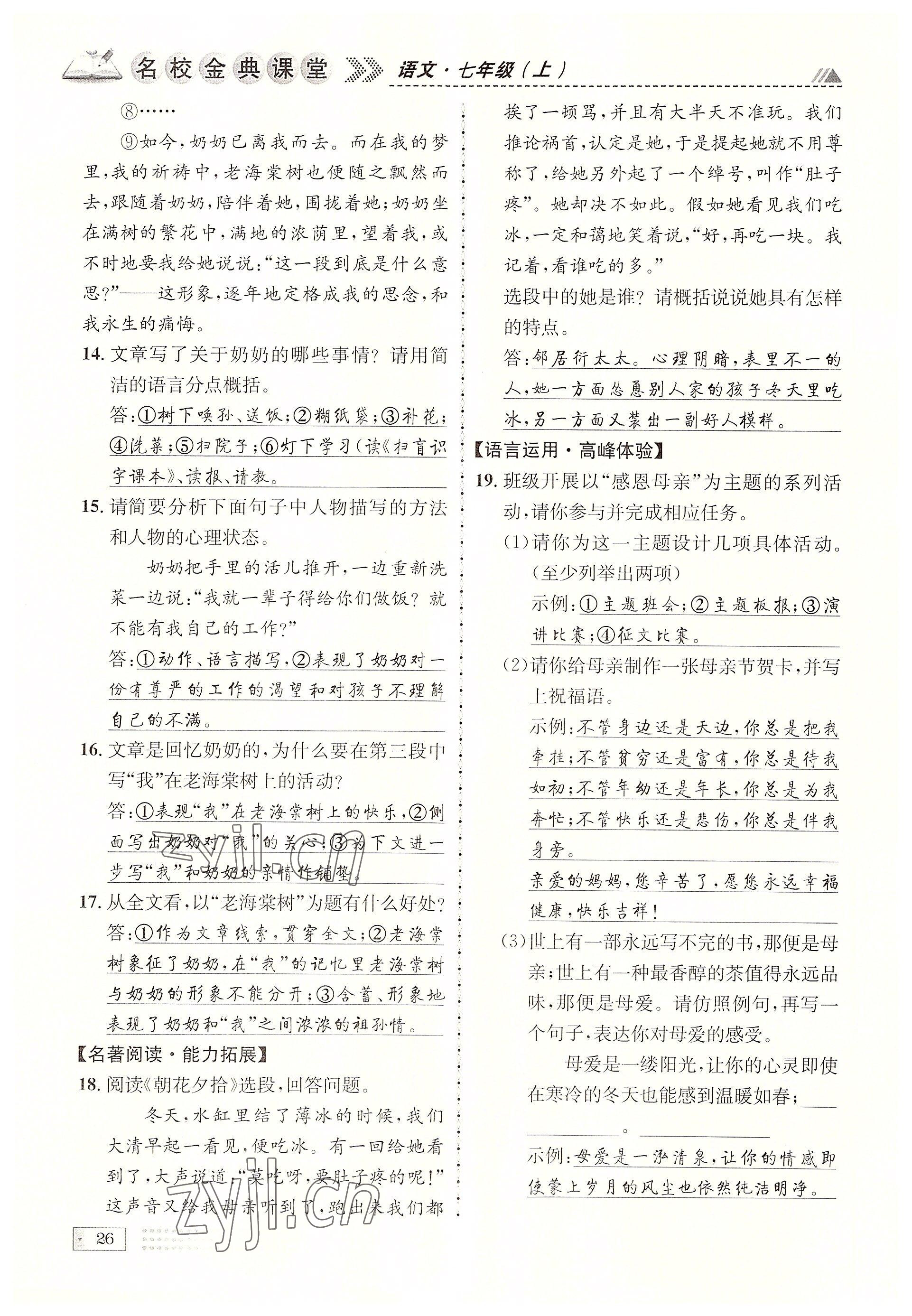 2022年名校金典课堂七年级语文上册人教版成都专版 参考答案第26页