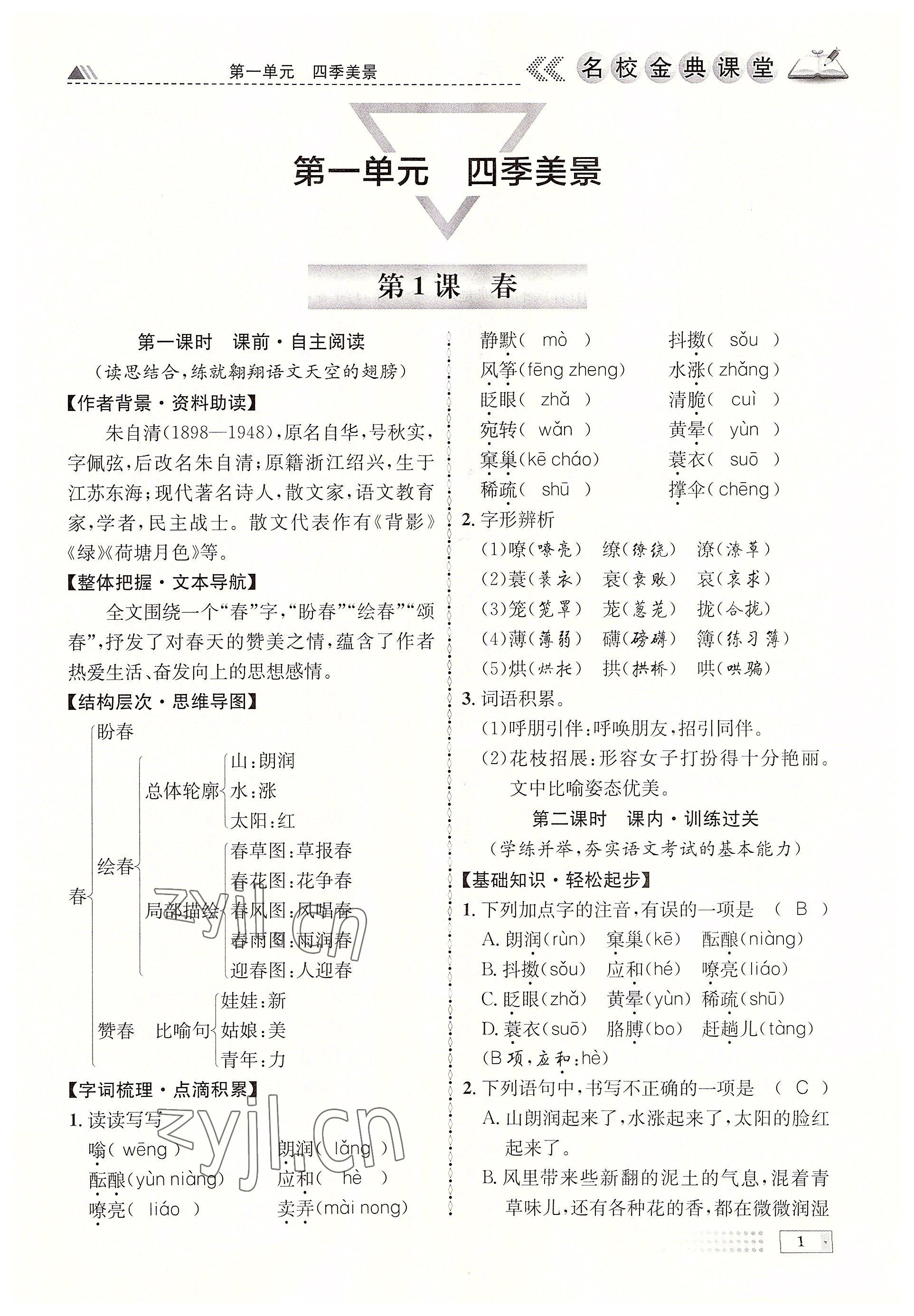 2022年名校金典课堂七年级语文上册人教版成都专版 参考答案第1页