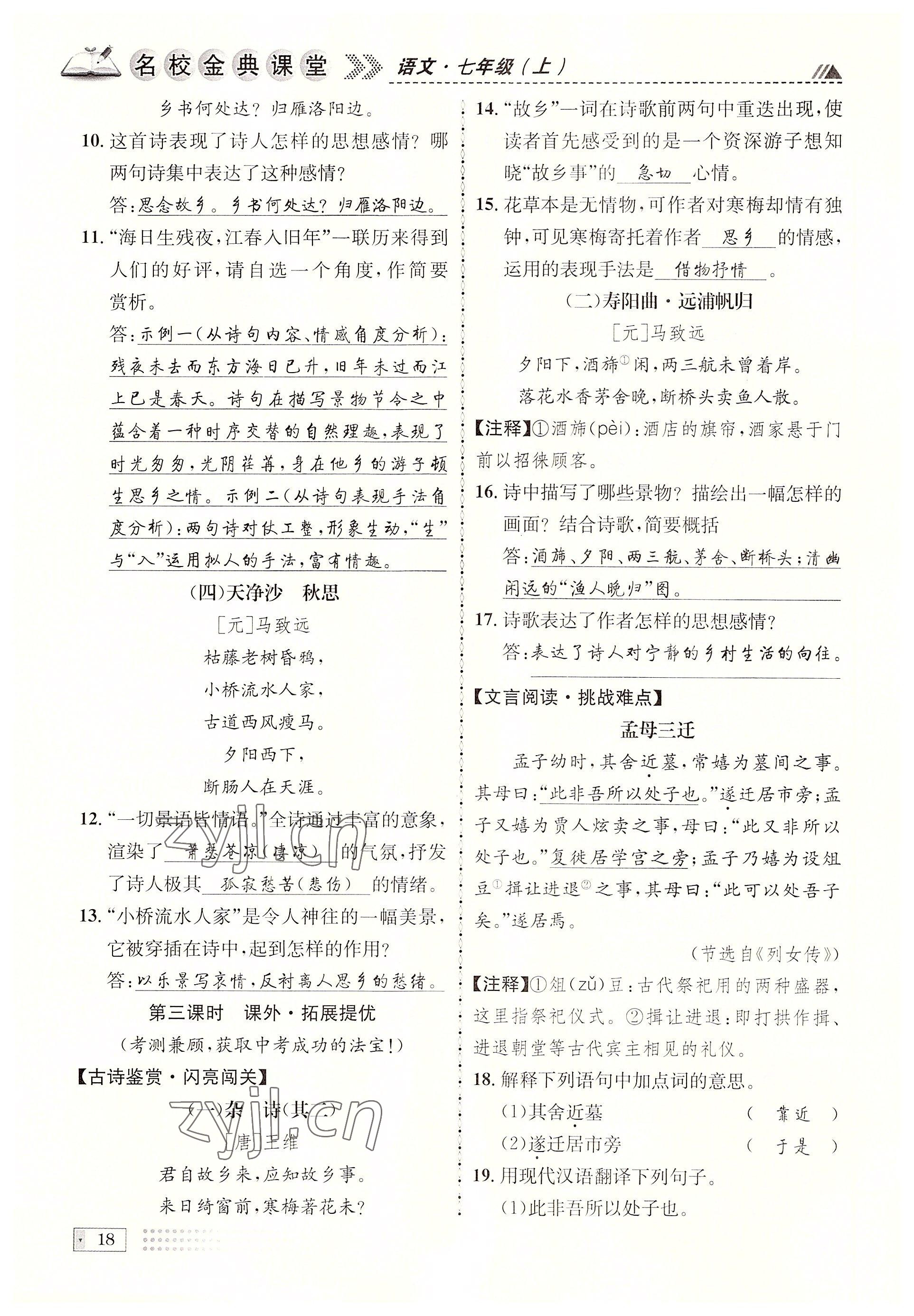 2022年名校金典課堂七年級(jí)語(yǔ)文上冊(cè)人教版成都專(zhuān)版 參考答案第18頁(yè)