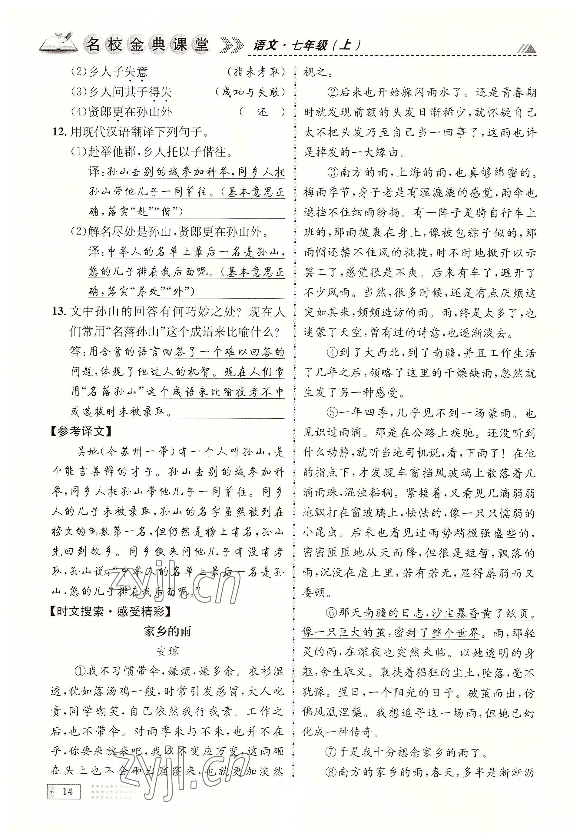 2022年名校金典课堂七年级语文上册人教版成都专版 参考答案第14页