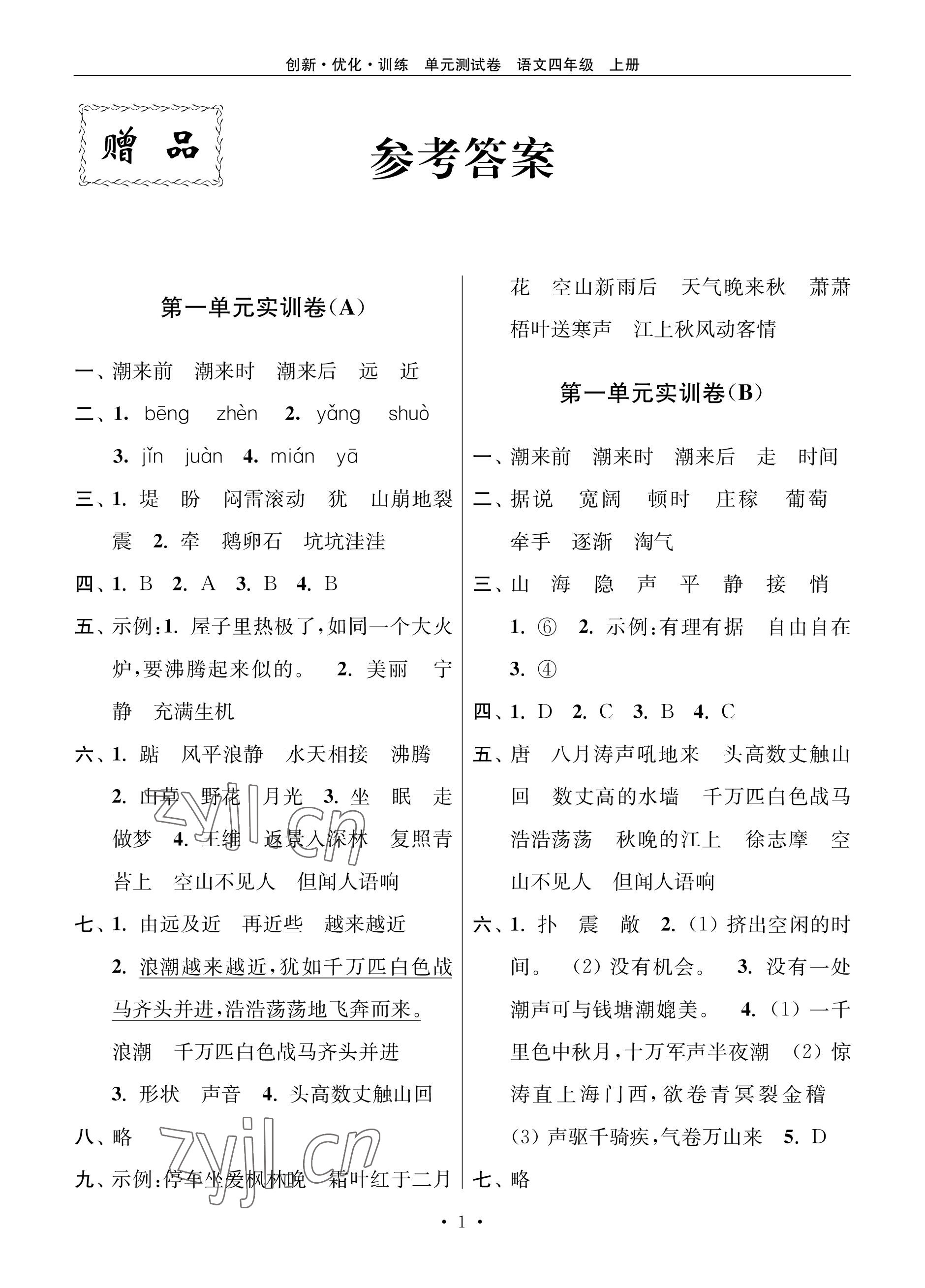 2022年創(chuàng)新優(yōu)化訓練單元測試卷四年級語文上冊人教版 參考答案第1頁