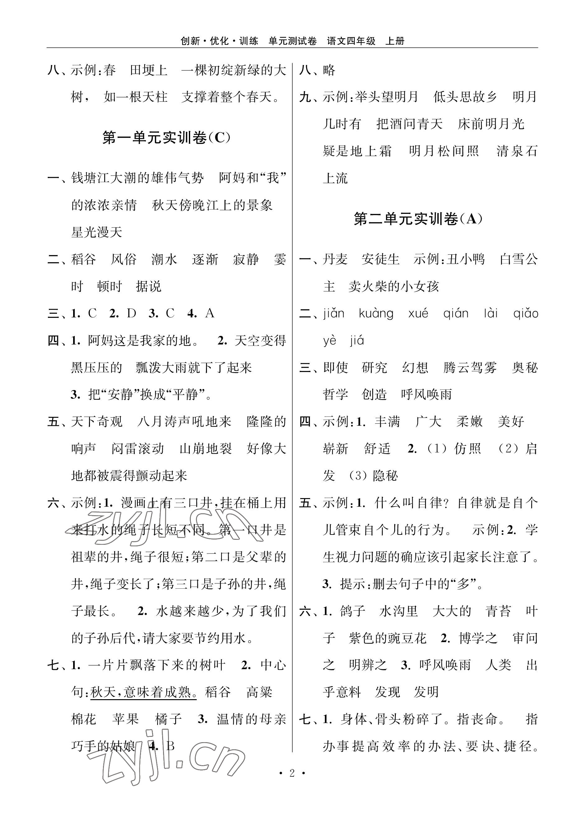 2022年創(chuàng)新優(yōu)化訓(xùn)練單元測試卷四年級語文上冊人教版 參考答案第2頁