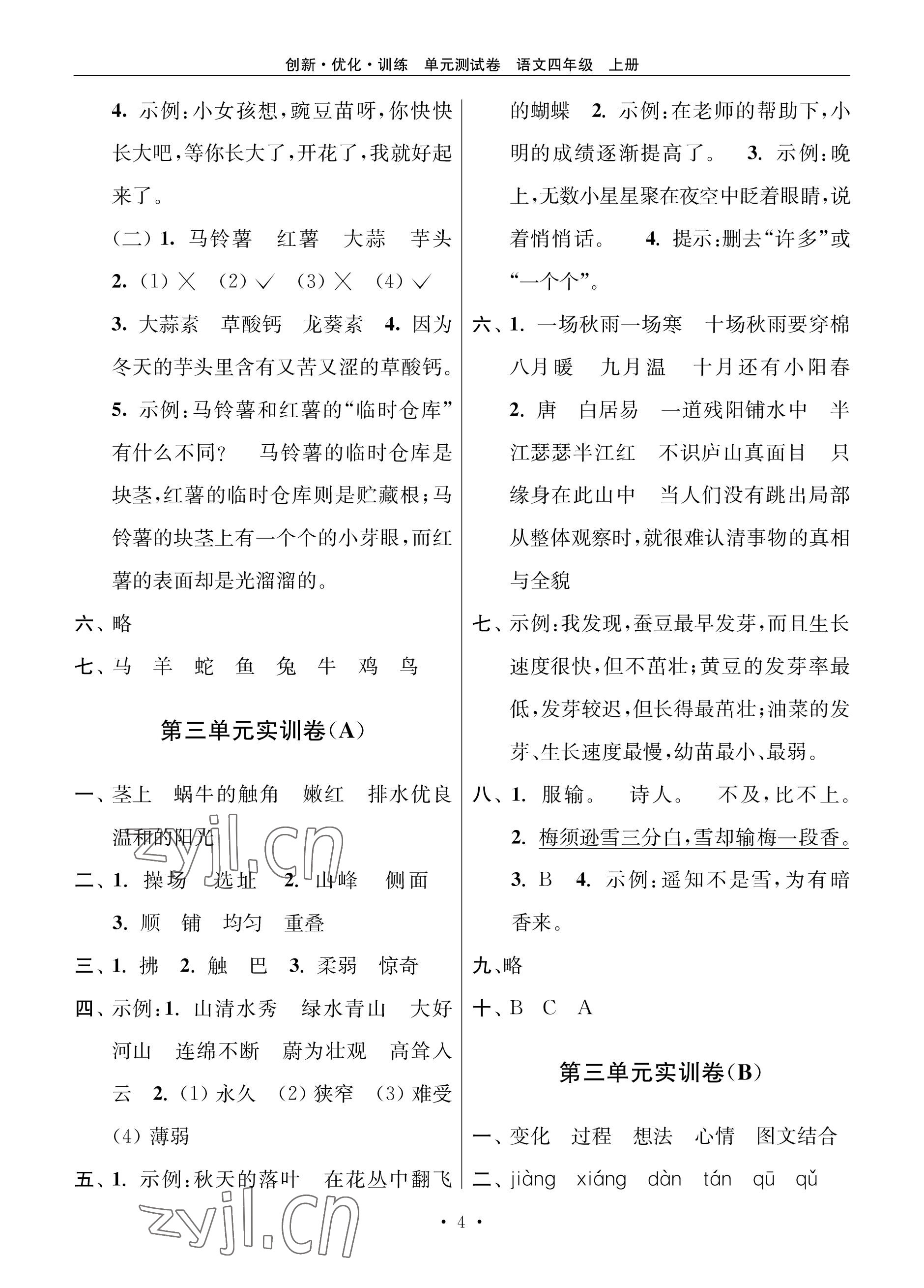 2022年創(chuàng)新優(yōu)化訓(xùn)練單元測試卷四年級語文上冊人教版 參考答案第4頁