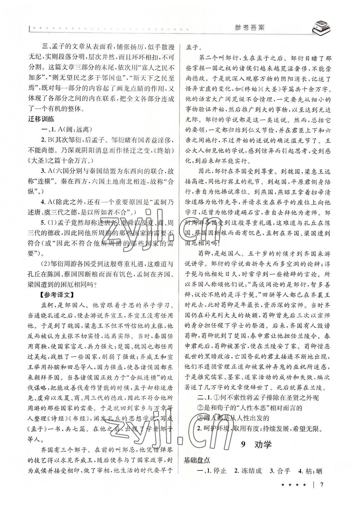 2022年名校方案同步輔導(dǎo)與練習(xí)高中語(yǔ)文必修3人教版 參考答案第7頁(yè)