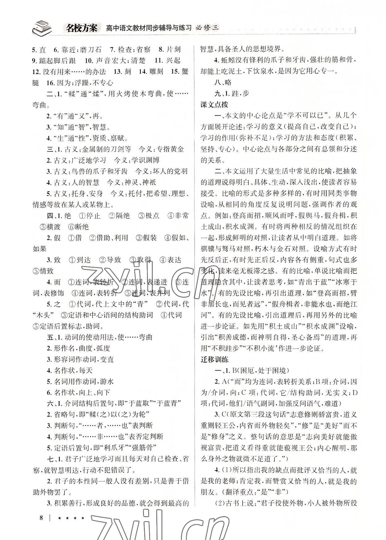 2022年名校方案同步輔導(dǎo)與練習(xí)高中語(yǔ)文必修3人教版 參考答案第8頁(yè)