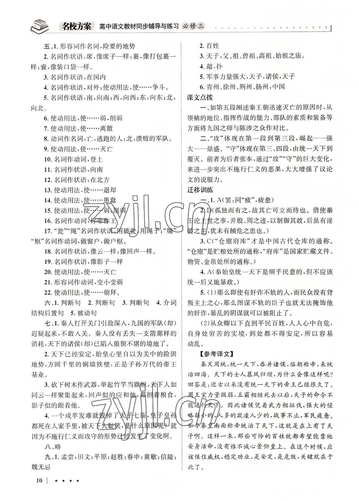 2022年名校方案同步輔導(dǎo)與練習(xí)高中語(yǔ)文必修3人教版 參考答案第10頁(yè)