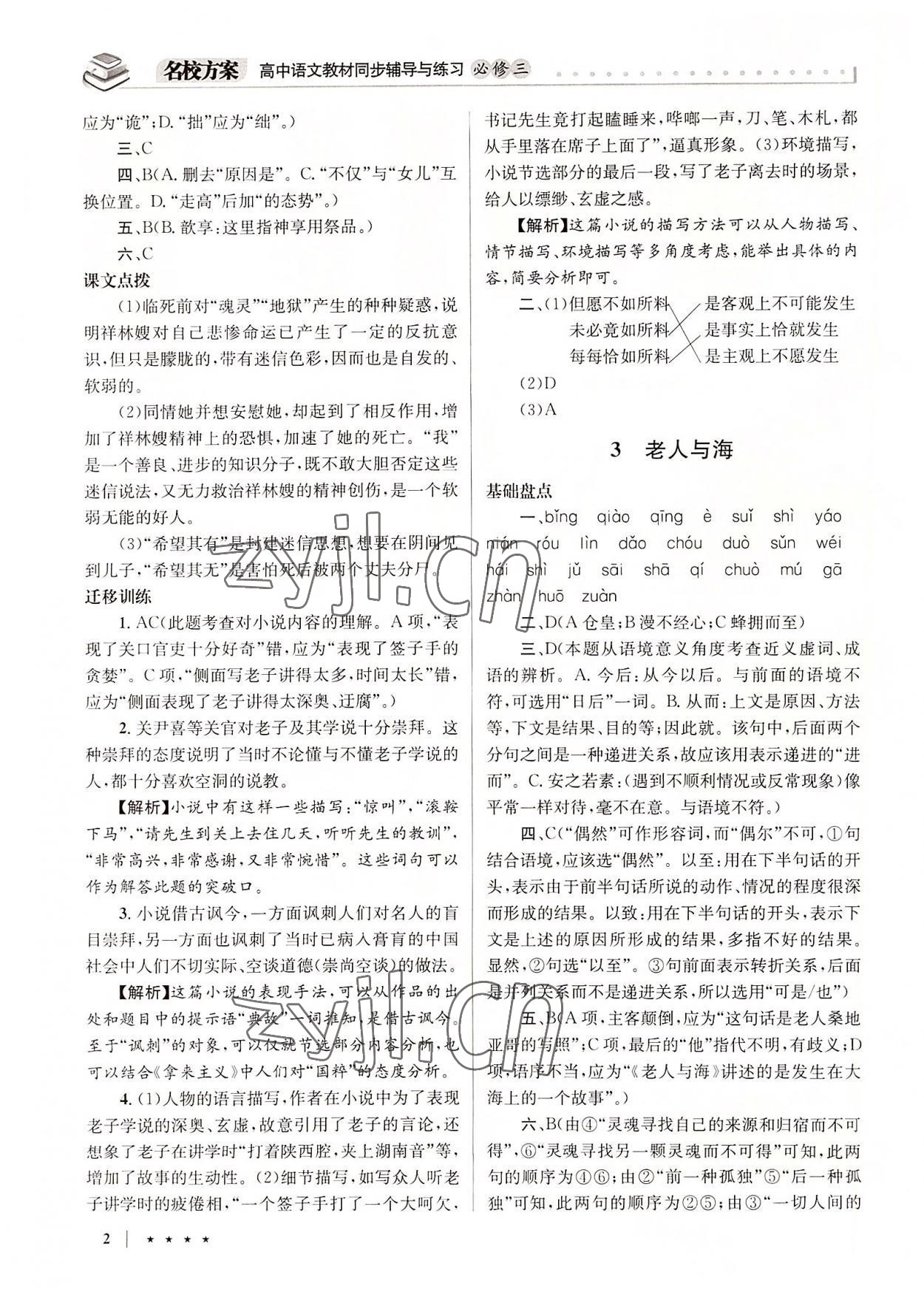 2022年名校方案同步輔導(dǎo)與練習(xí)高中語(yǔ)文必修3人教版 參考答案第2頁(yè)