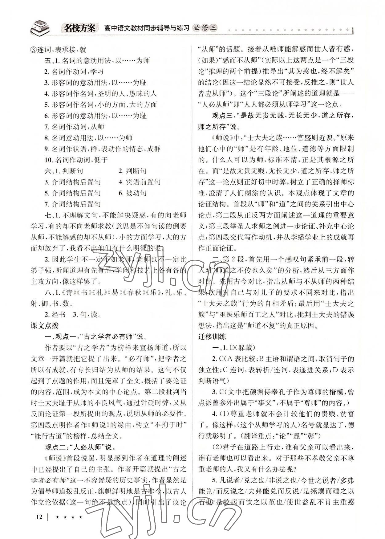 2022年名校方案同步輔導(dǎo)與練習(xí)高中語(yǔ)文必修3人教版 參考答案第12頁(yè)