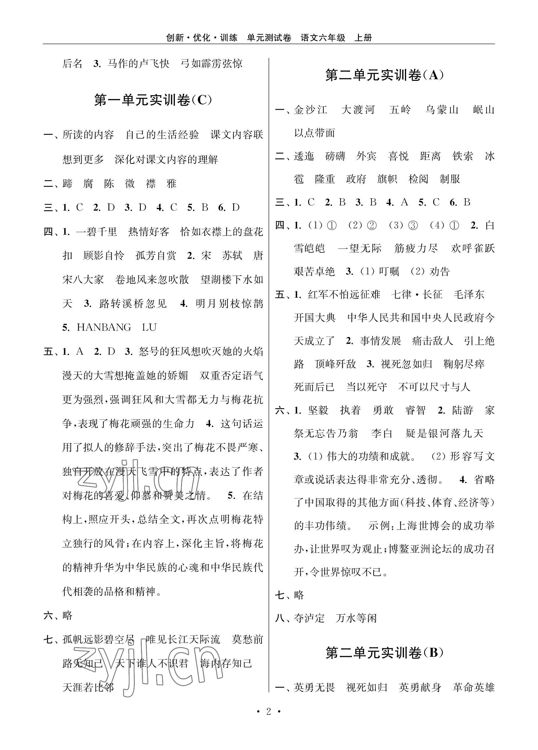 2022年創(chuàng)新優(yōu)化訓(xùn)練單元測試卷六年級語文上冊人教版 參考答案第2頁